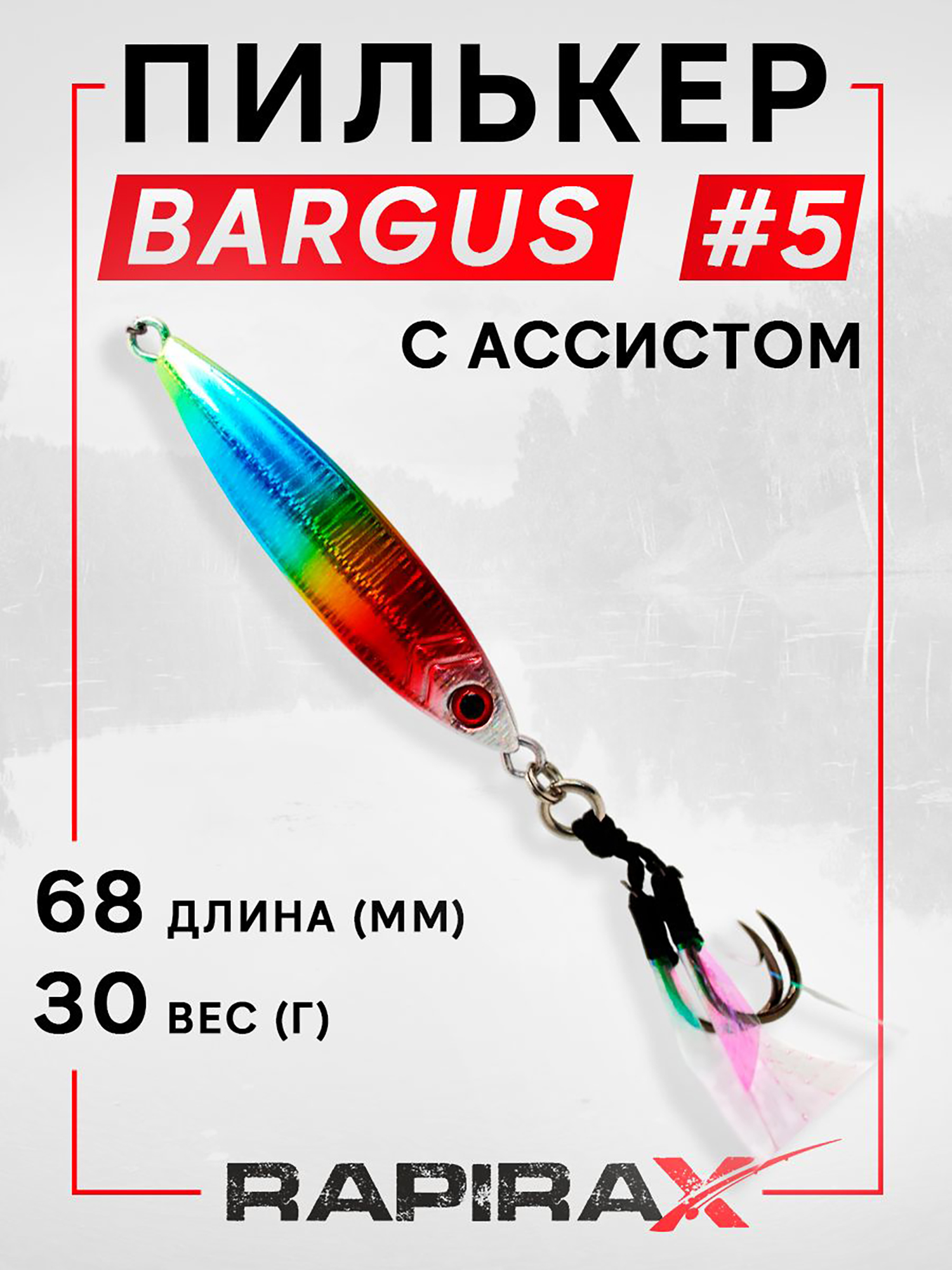 Изображение товара Блесна пилькер с ассистом RapiraX BARGUS 30 гр. цв. 05, Красный/желтый/зеленый/синий