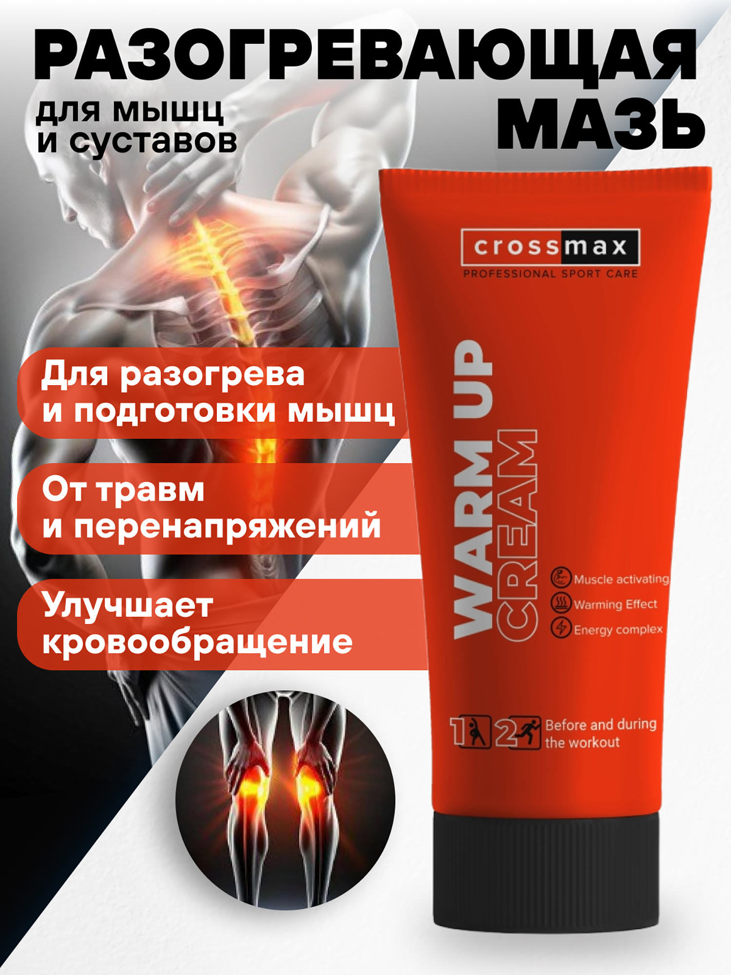 

Разогревающая мазь CROSSMAX для суставов и мышц 100 мл для спортсменов, Белый