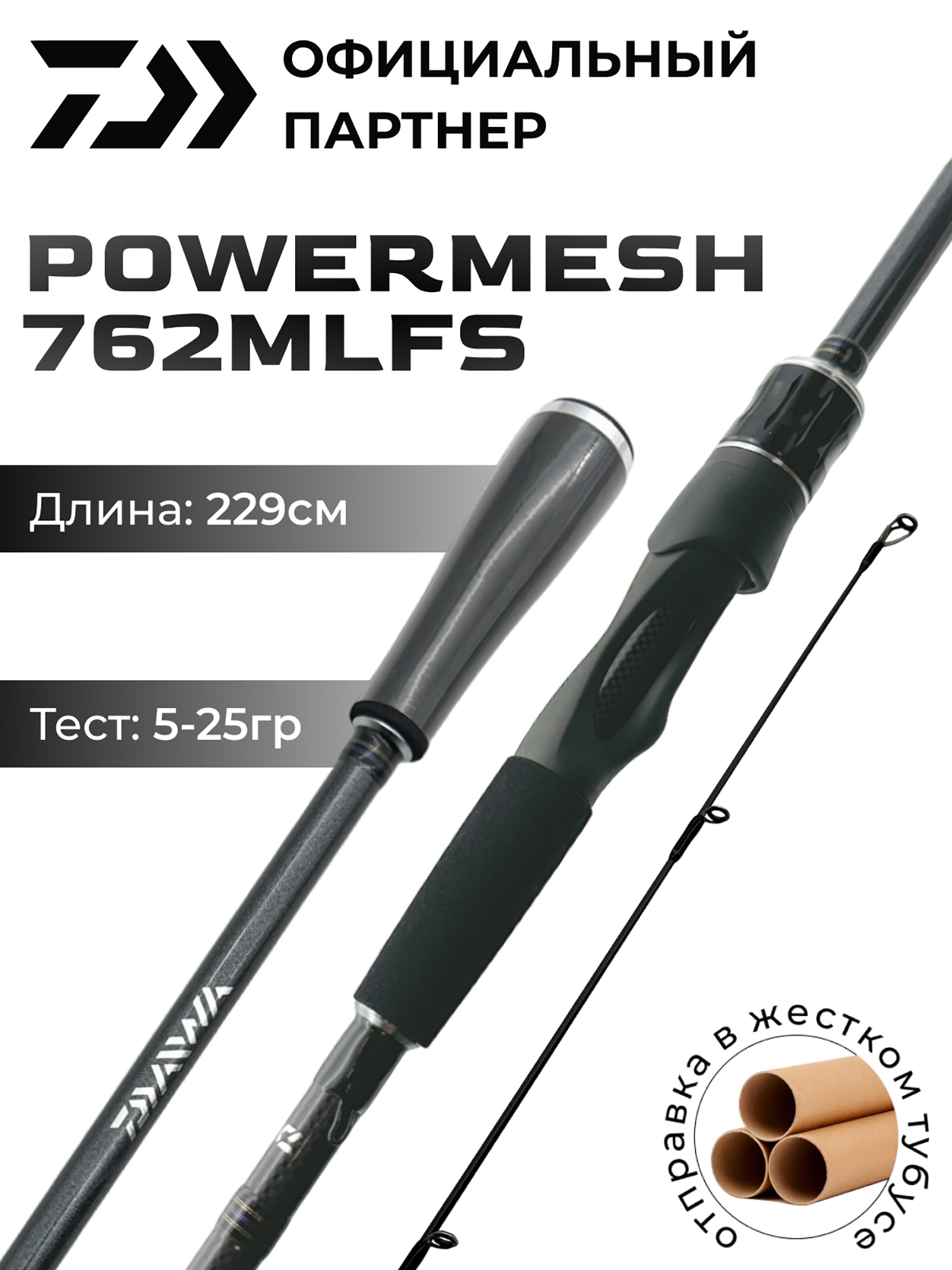 

Спиннинг DAIWA POWERMESH 762MLFS  см 5-25 гр, Черный