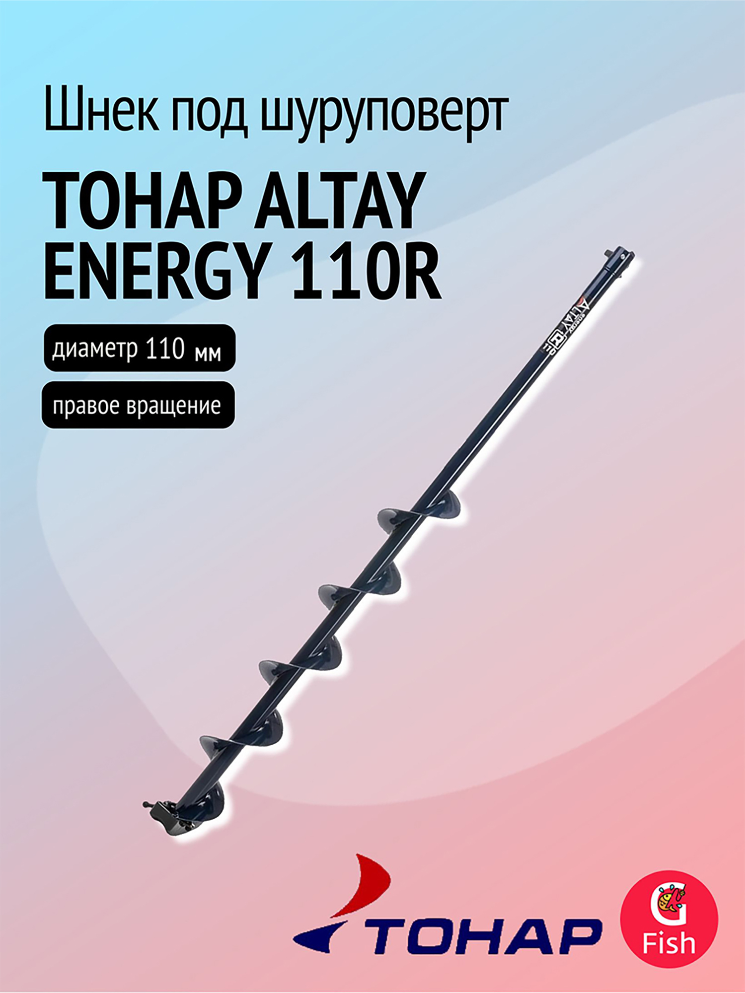 Изображение товара Шнек под шуруповерт ТОНАР ALTAY ENERGY 110R, правое вращение (SAE-110R), Темно-синий