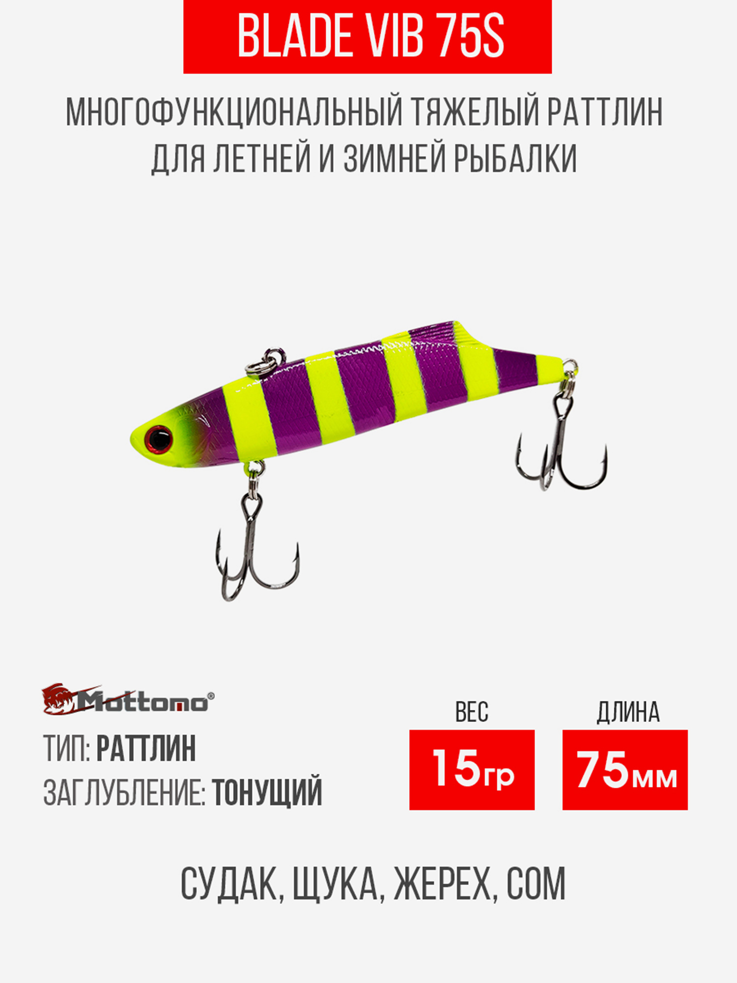 

Воблер Mottomo Blade VIB 75S 15g Violet Chartreuse, Фиолетовый