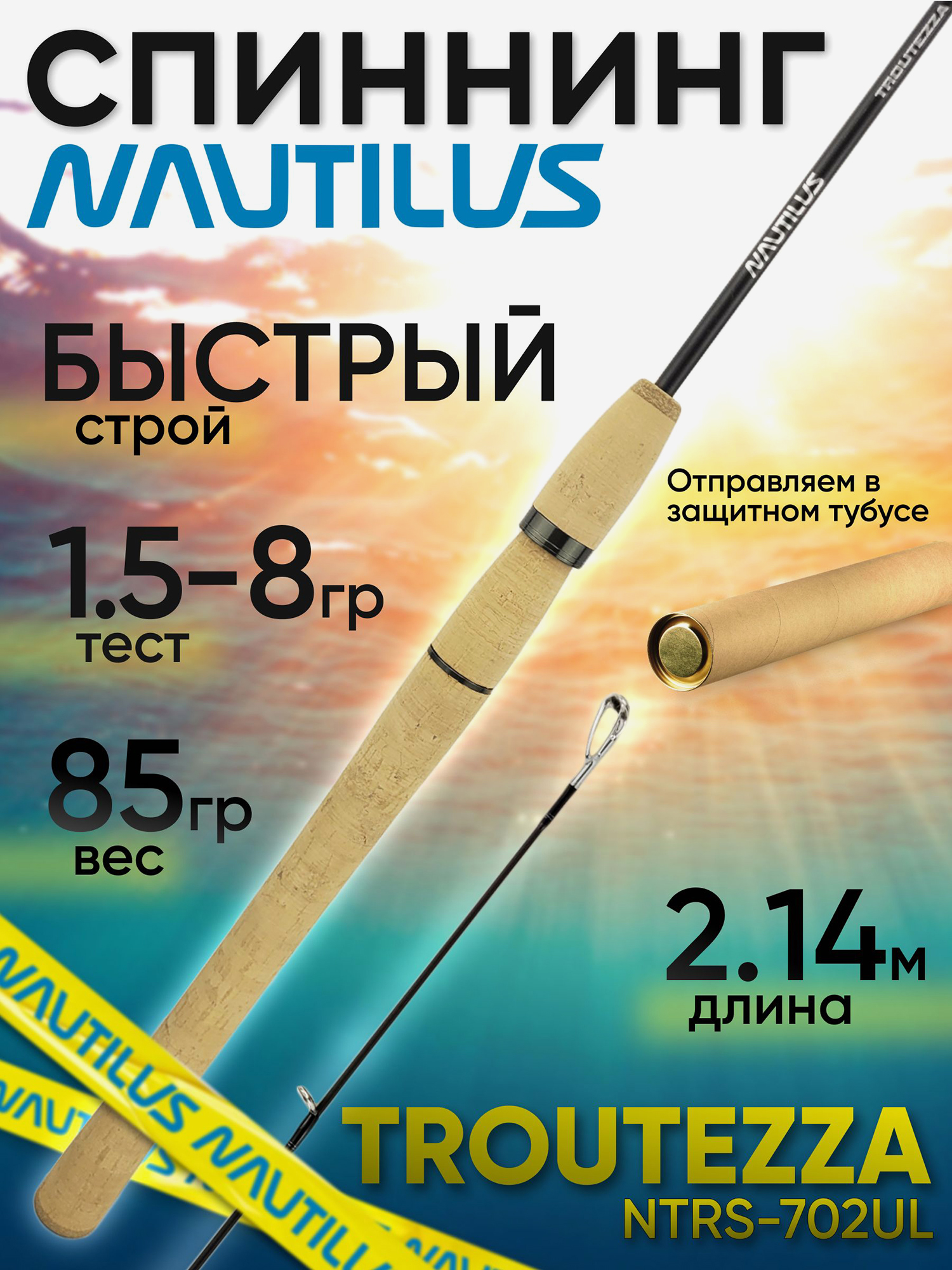 Изображение товара Спиннинг Nautilus TROUTEZZA NTRS-702UL 2.14м 1.5-8гр, Черный