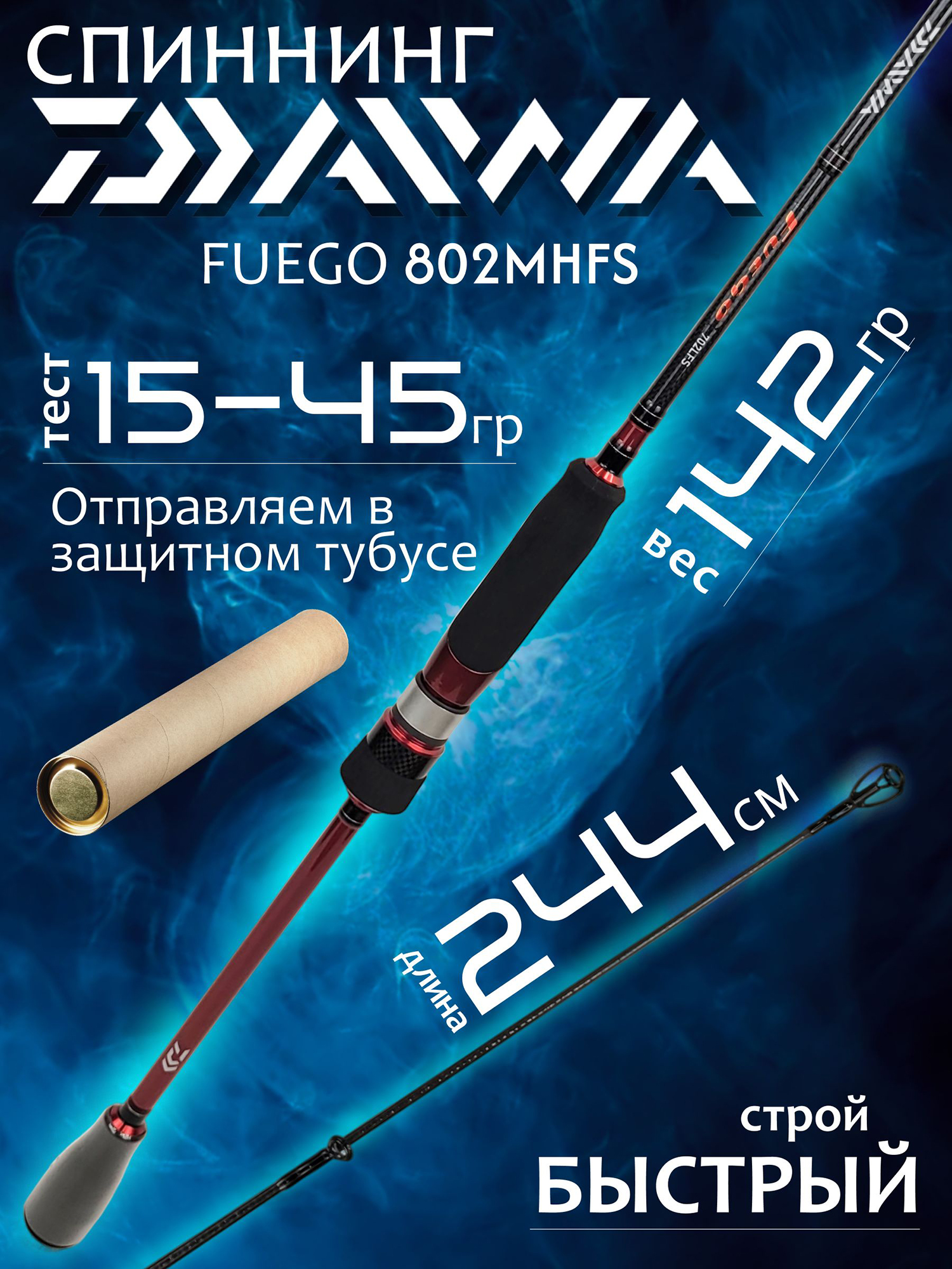 Изображение товара Спиннинг Daiwa FUEGO 802MHFS 2.44м 15-45гр Изображение товара Спиннинг Daiwa FUEGO 802MHFS 2.44м 15-45гр