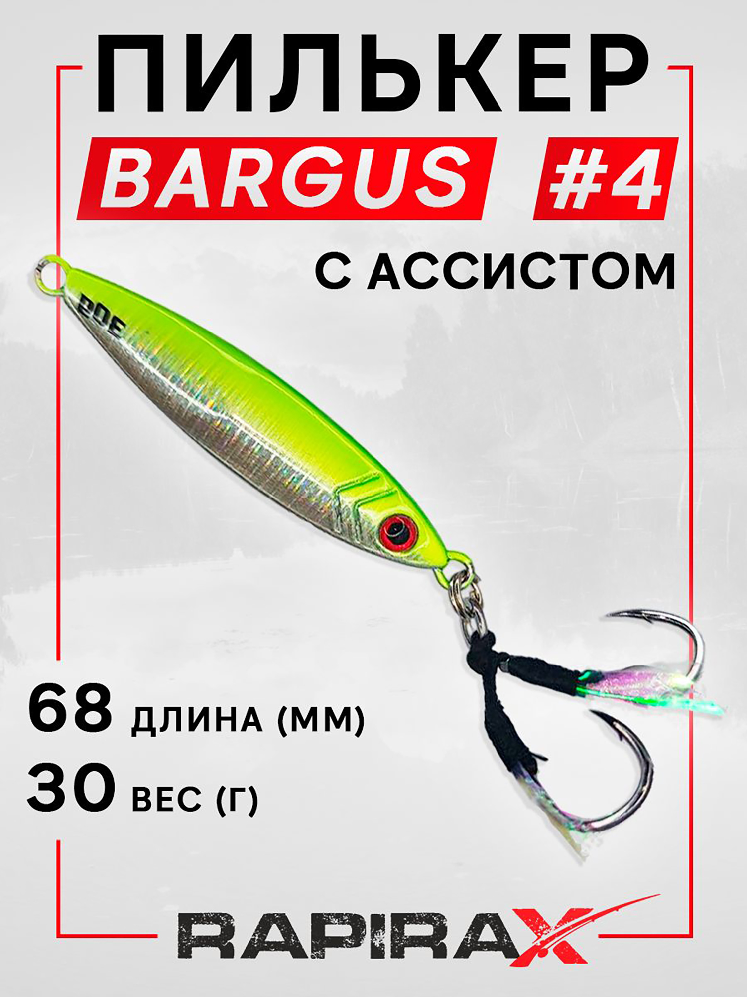 Изображение товара Блесна пилькер с ассистом RapiraX BARGUS 30 гр. цв. 04, Серебристо-зеленый