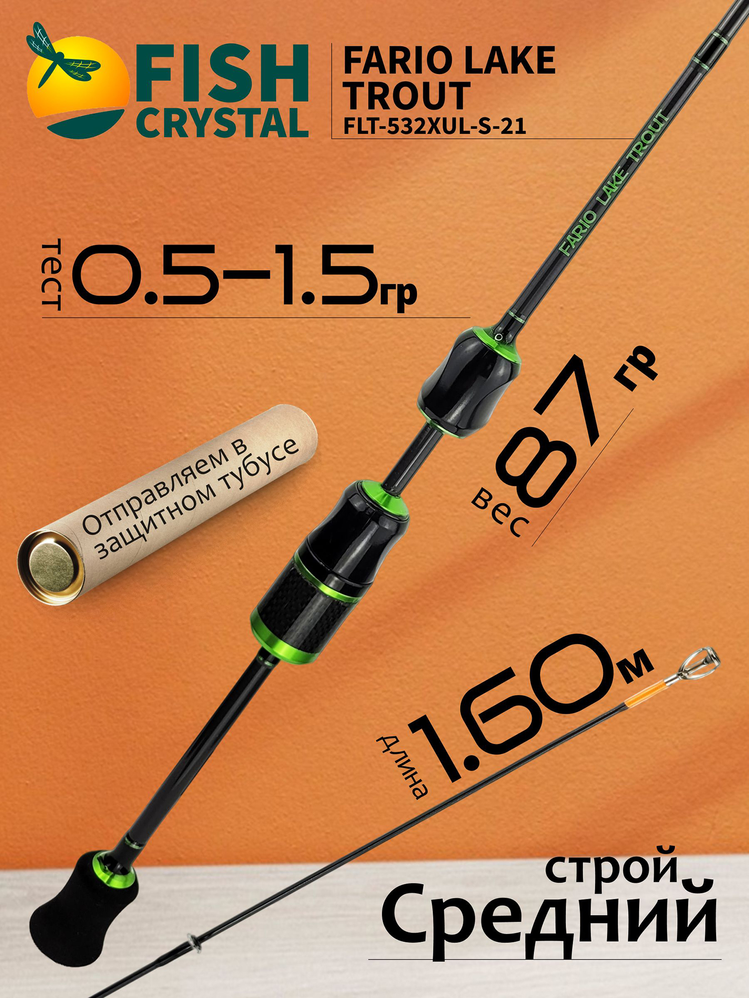 Изображение товара Спиннинг для рыбалки Fish Crystal FARIO LAKE TROUT FLT-532XUL-S-21 (1.60м 0.5-1.5гр) 2 секц, полая вершинка, Черный