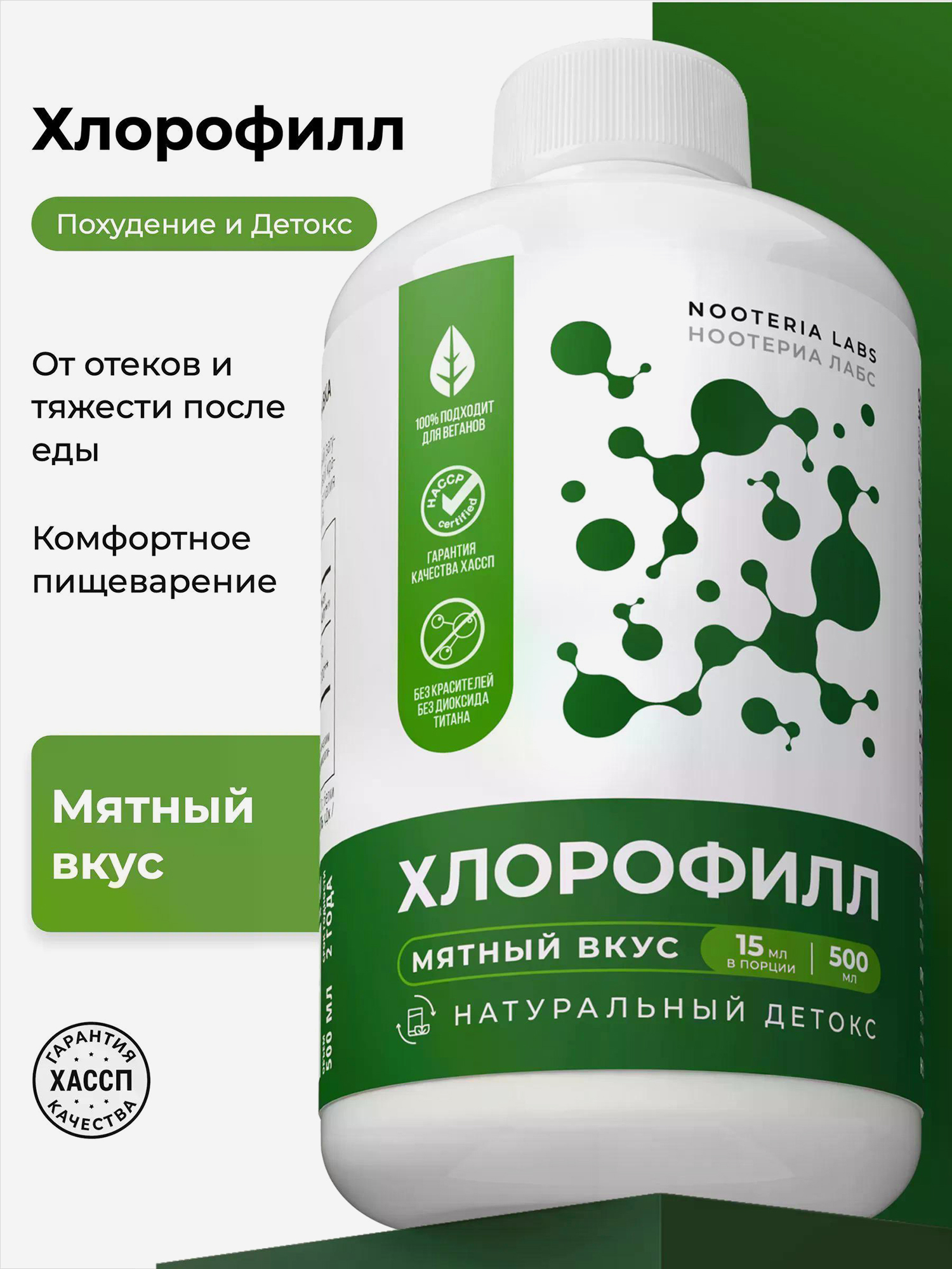 Изображение товара Хлорофилл жидкий со вкусом Мята Nooteria Labs, БАД для поддержки пищеварения, флакон 500 мл