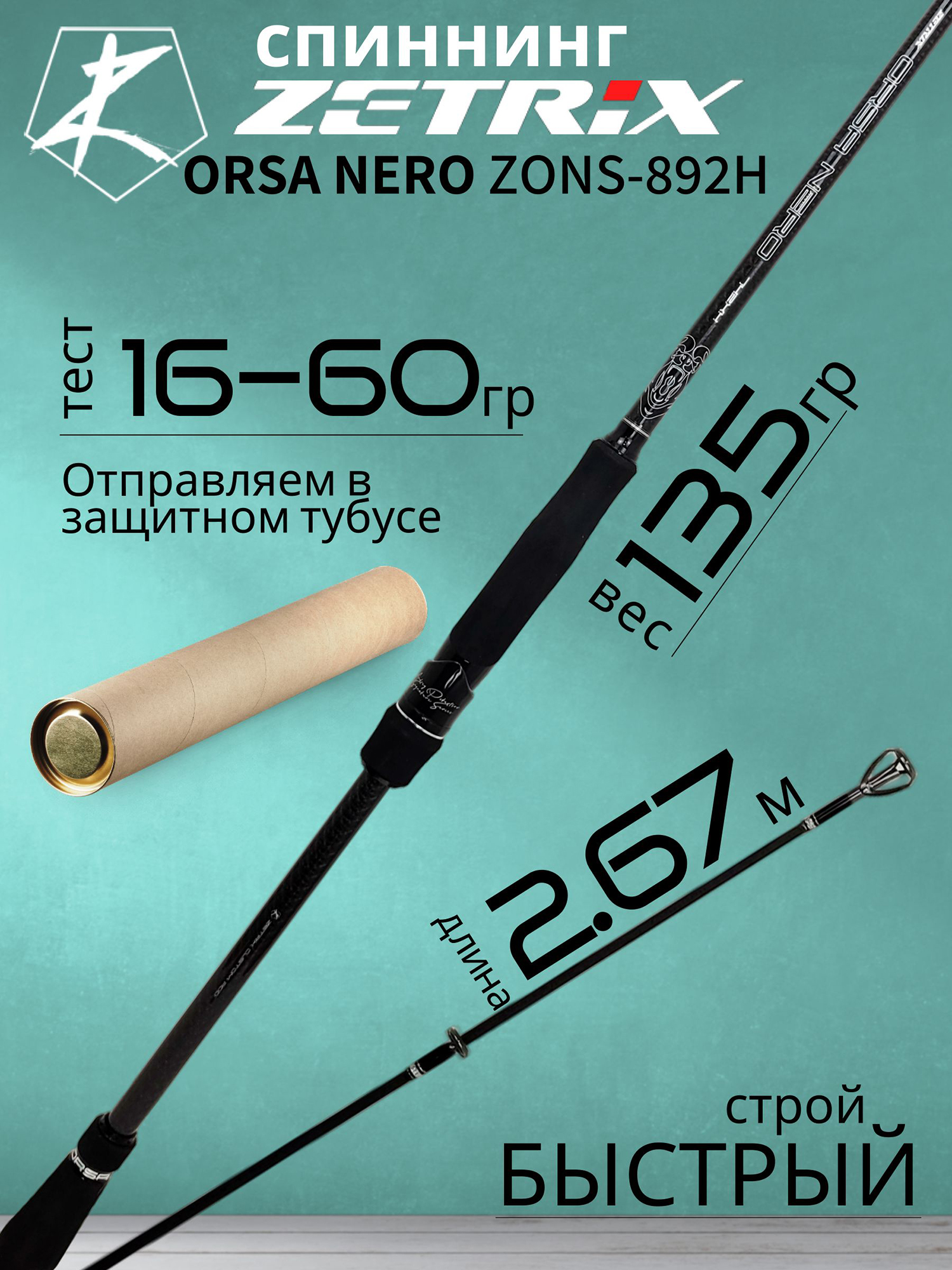 Изображение товара Спиннинг для рыбалки Zetrix ORSA NERO ZONS-892H 2,67м 16-60гр Изображение товара Спиннинг для рыбалки Zetrix ORSA NERO ZONS-892H 2,67м 16-60гр