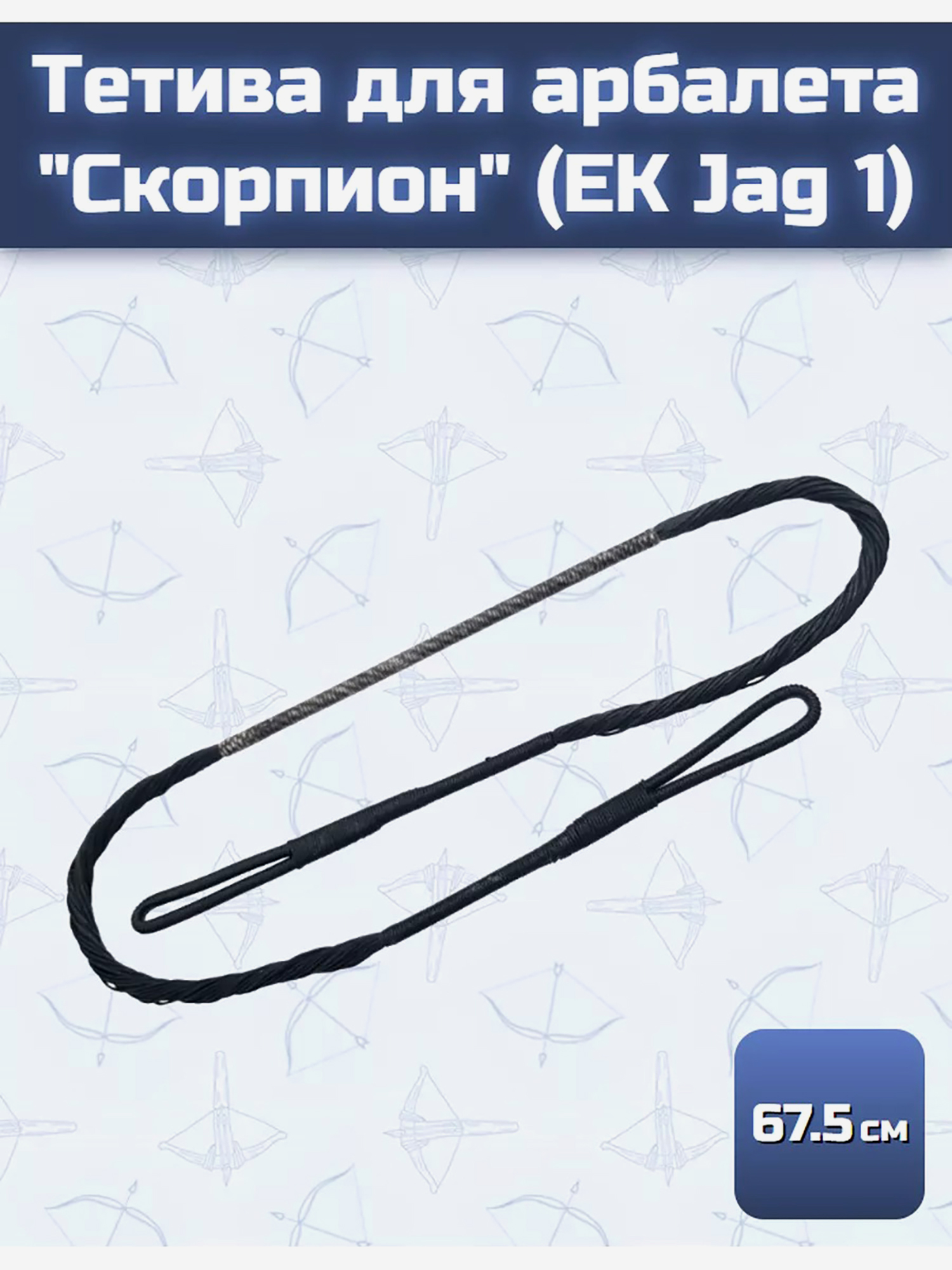 Изображение товара Тетива для арбалета "Скорпион" (EK Jag 1)
