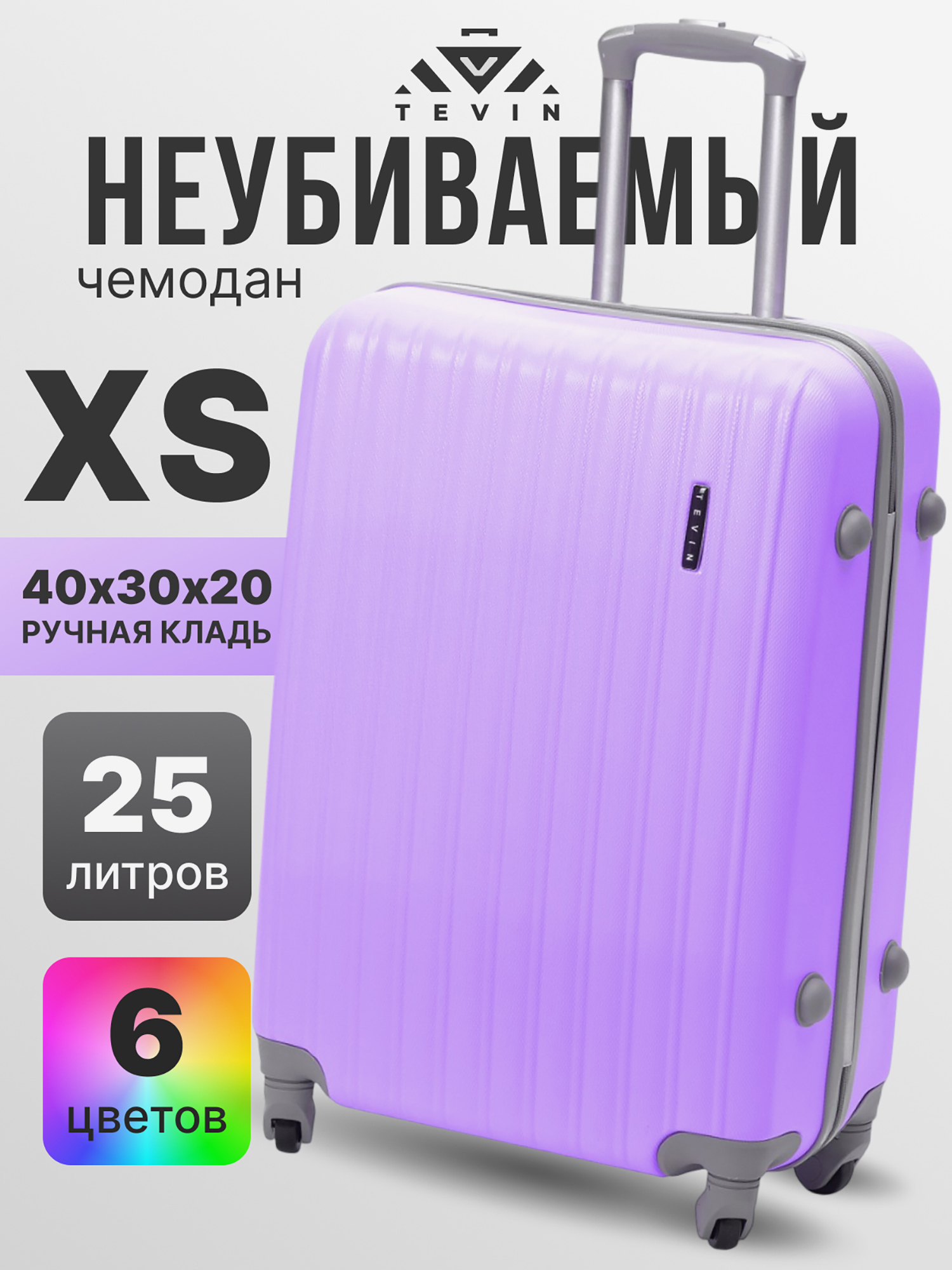Изображение товара Чемодан Tevin XS ручная кладь пластиковый неубиваемый Лавандовый