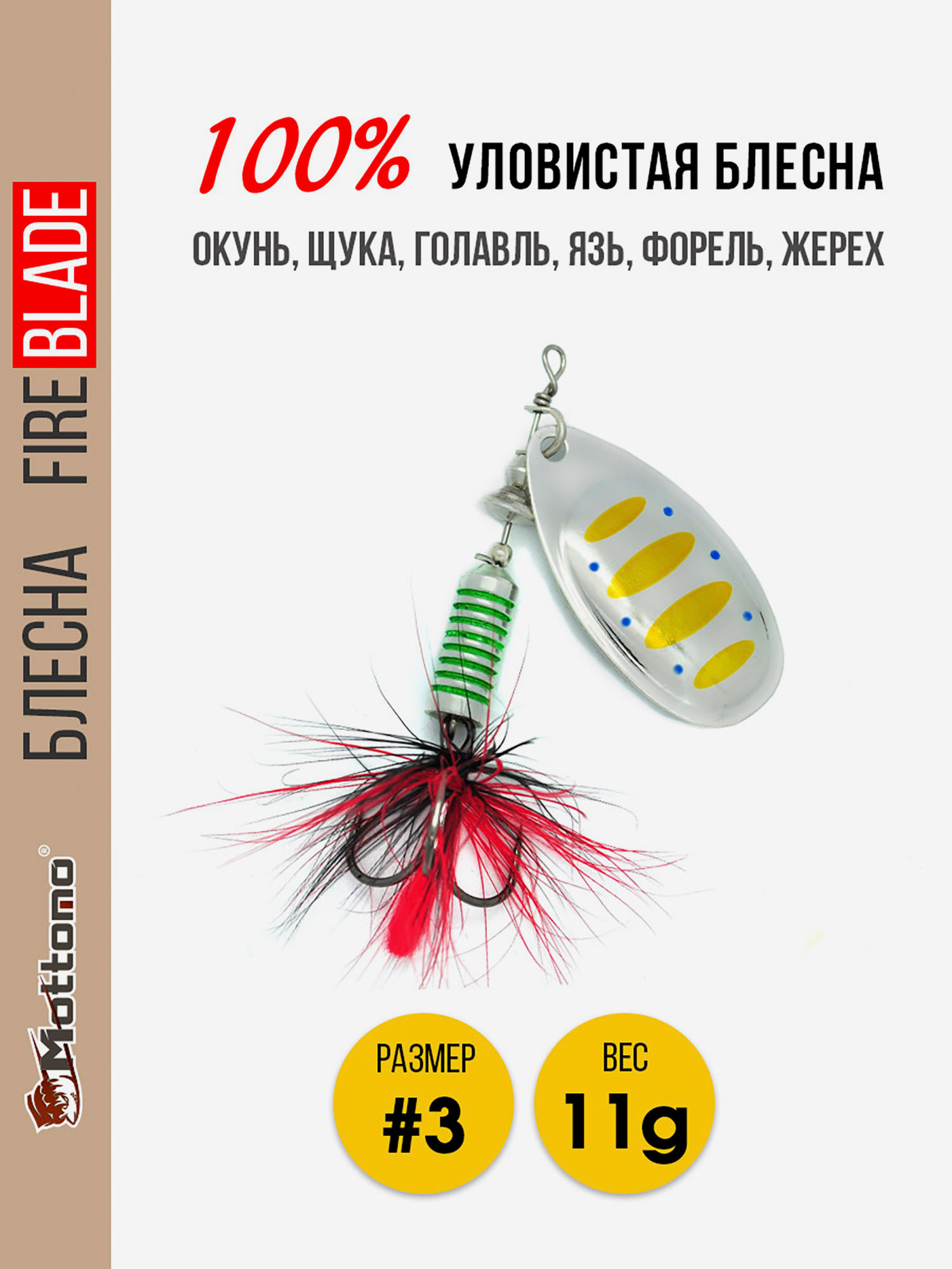 

Вращающаяся блесна для рыбалки Mottomo Fire Blade #3 11g Silver 29, Мультицвет