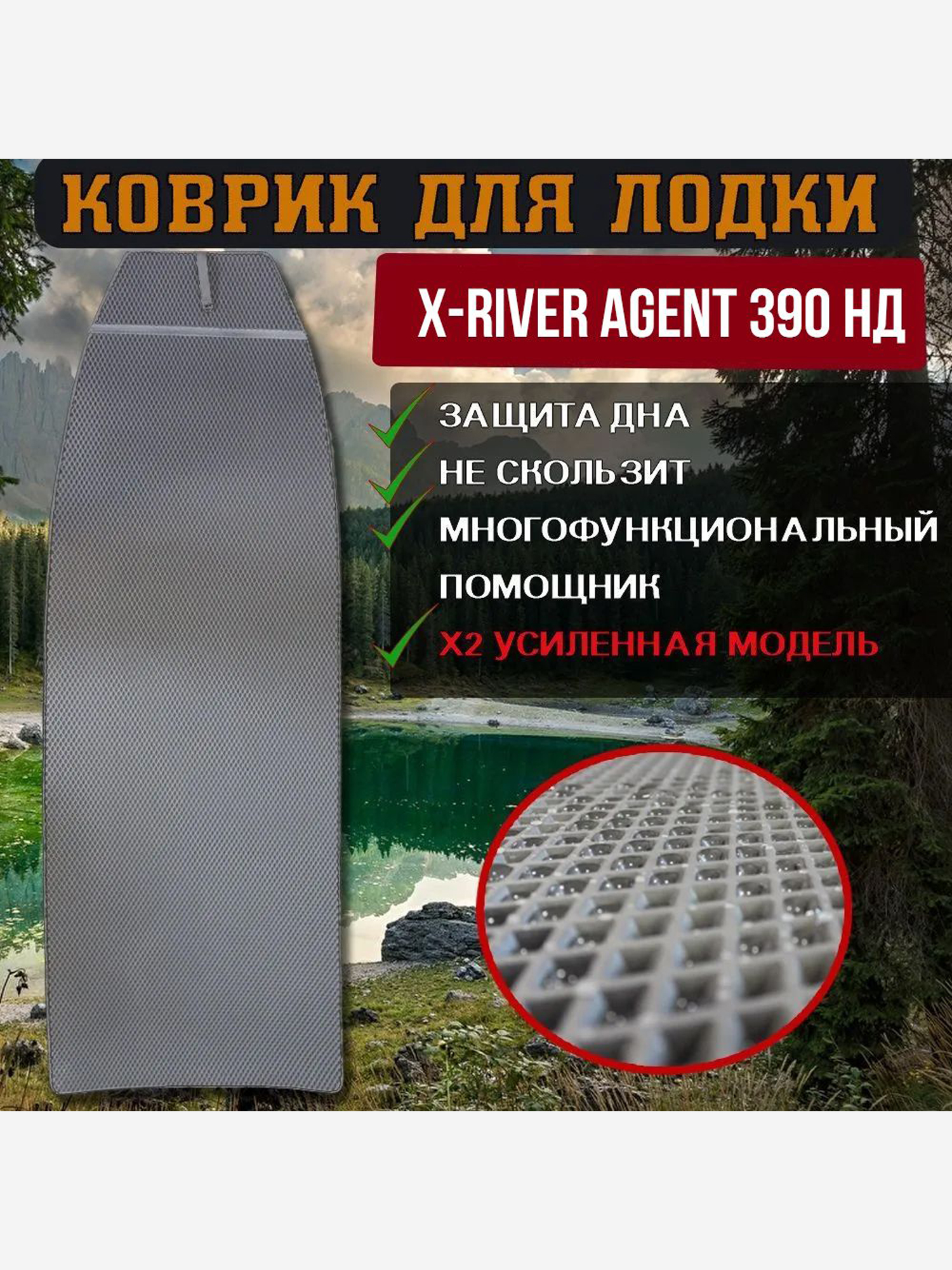 

Коврик в лодку ПВХ X-River Agent 390НД, Серый