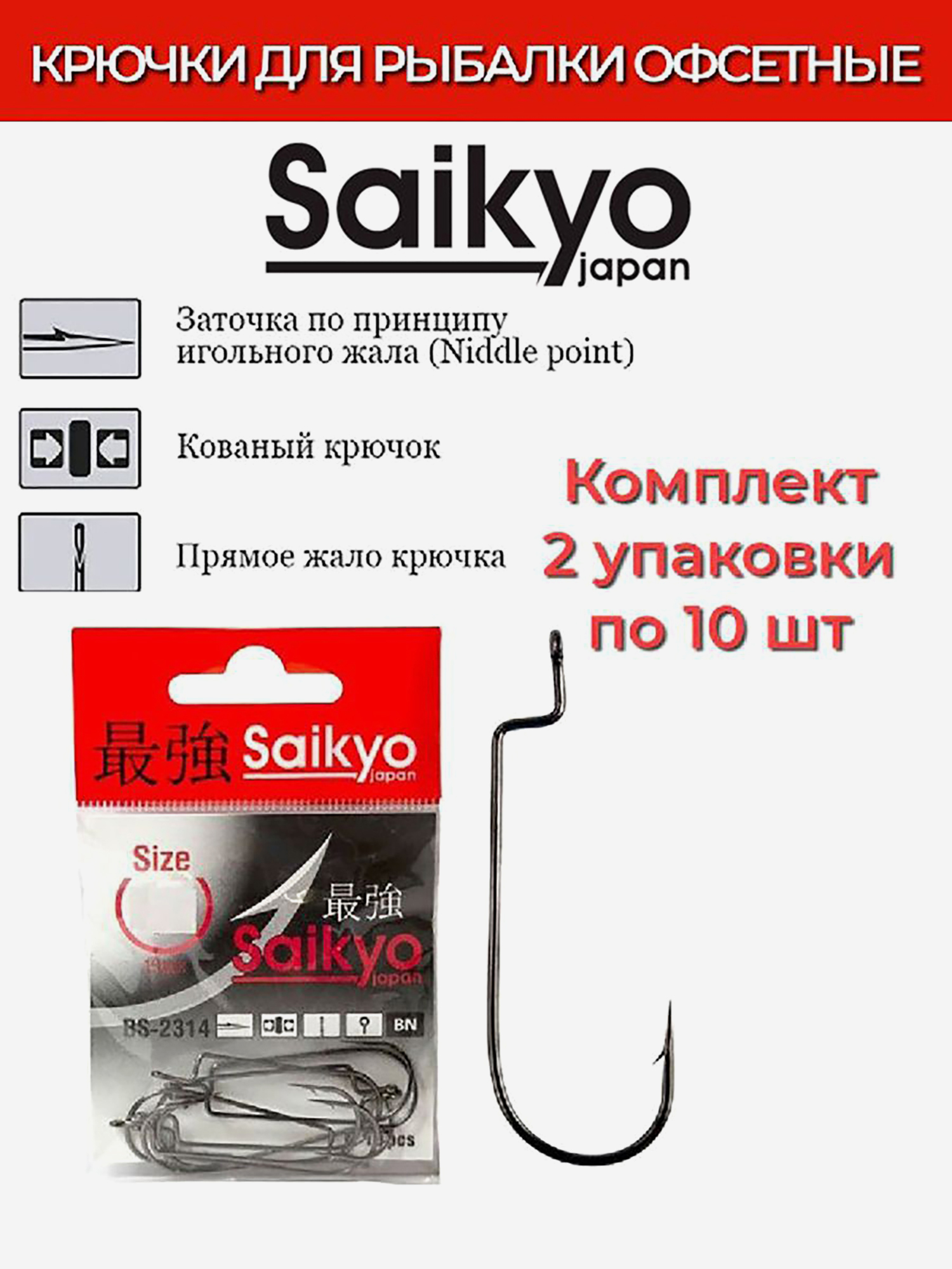 Изображение товара Крючки для рыбалки офсетные Saikyo BS-2314 BN, 2 упаковки по 10 штук, Темно-серый