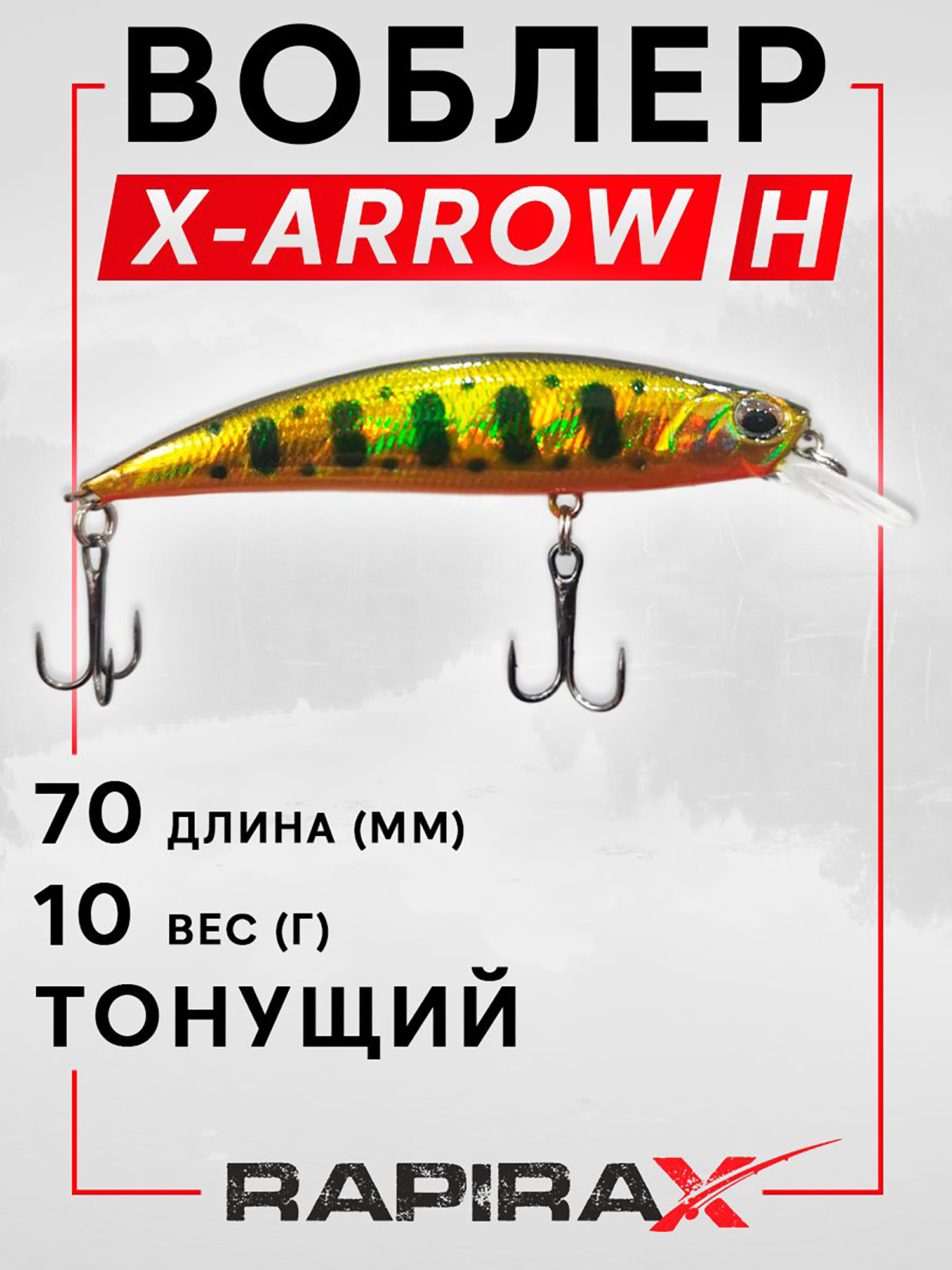 Изображение товара Воблер RapiraX X-ARROW 10 гр. цв. H, Коричневый/желтый/оранжевый