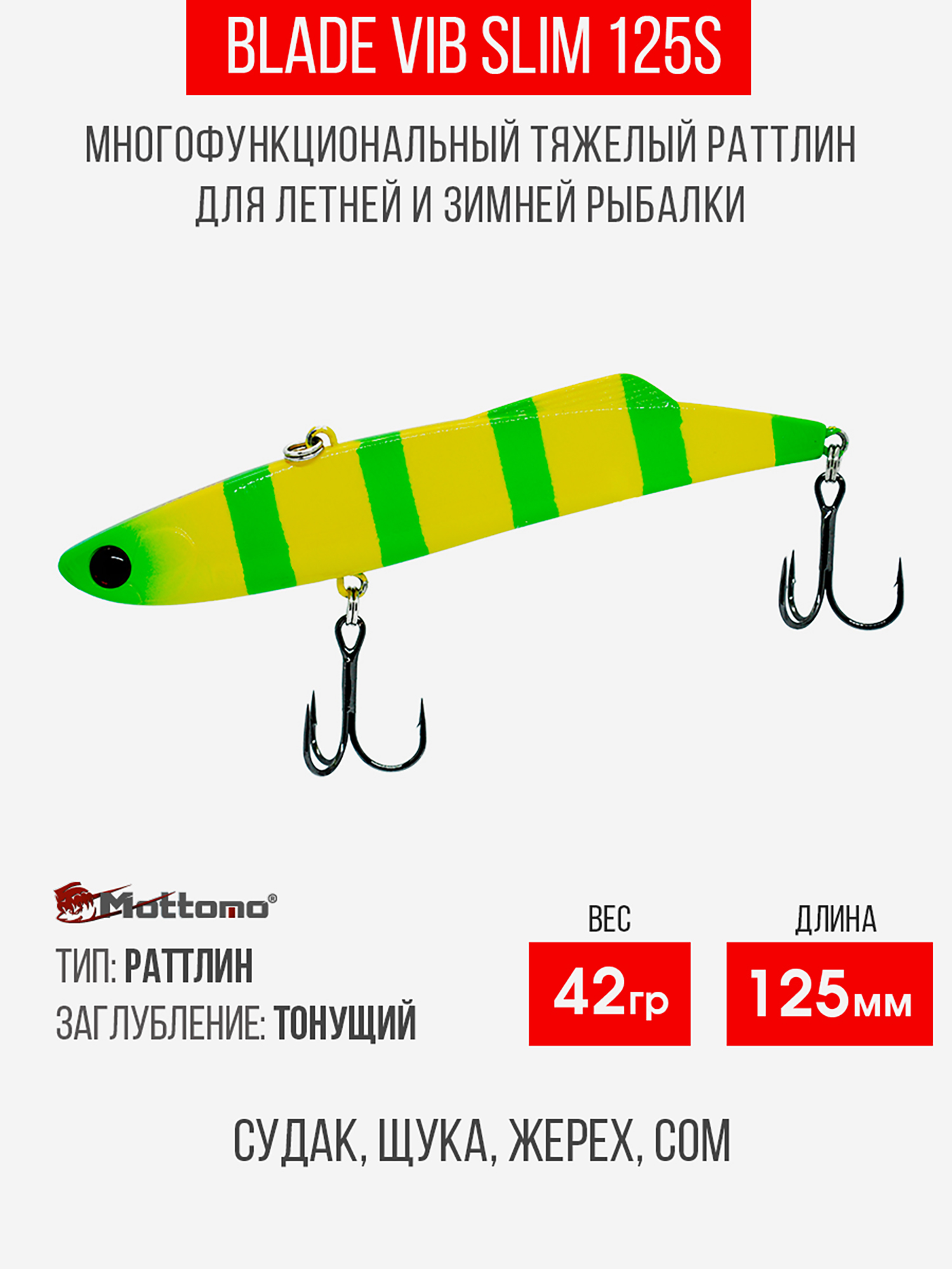 

Воблер Mottomo Blade VIB Slim 125S 42g Yellow Chartreuse, Желтый