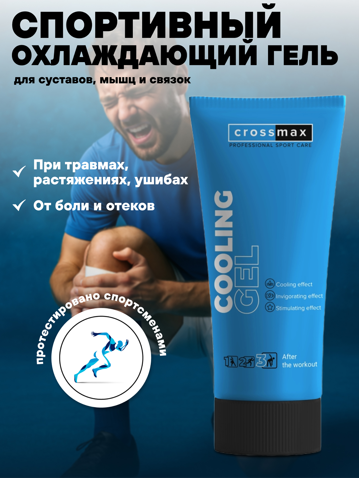 Изображение товара Охлаждающий гель для суставов и мышц CROSSMAX 100 мл Официальный российский продукт