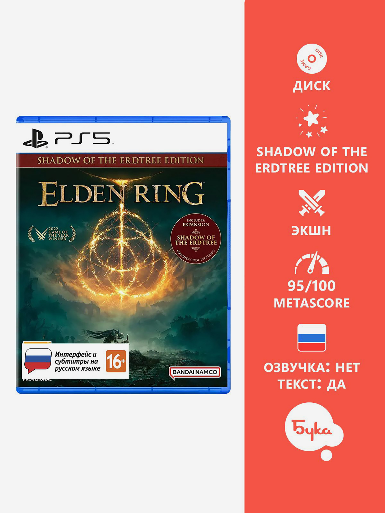 Изображение товара Elden Ring: Shadow of the Erdtree Edition для PlayStation 5 с русскими субтитрами