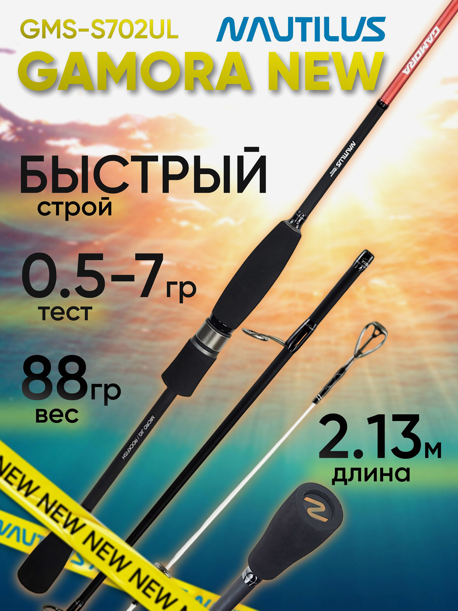 Изображение товара Спиннинг для рыбалки Nautilus GAMORA GMS-S702UL 2.13м 0.5-7гр Solid NEW, Красный/Черный