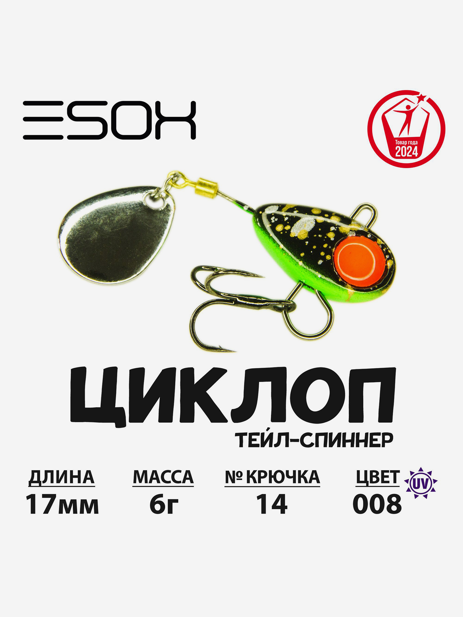 

Тейл-спиннер ЦИКЛОП ESOX 6 гр., Черный