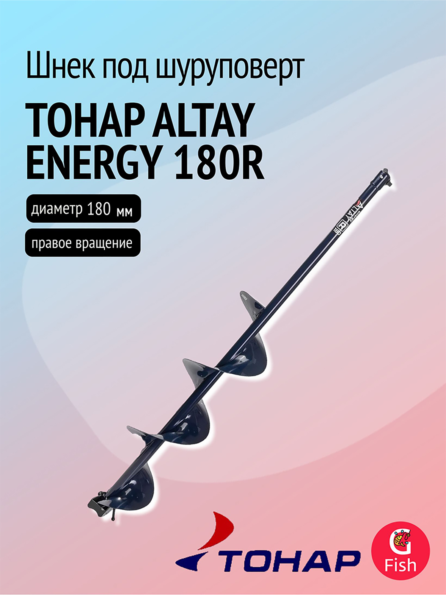 Изображение товара Шнек под шуруповерт ТОНАР ALTAY ENERGY 180R для ледобуров зимней рыбалки