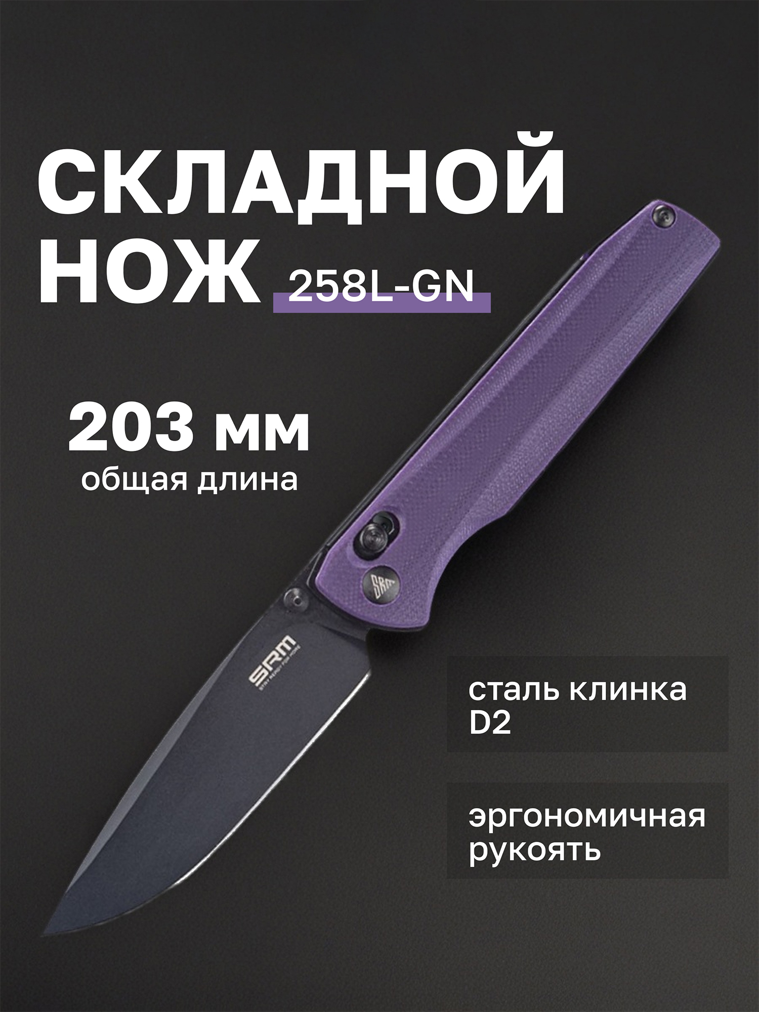 Изображение товара Нож складной SRM Terrier 258L-GN, Фиолетовый