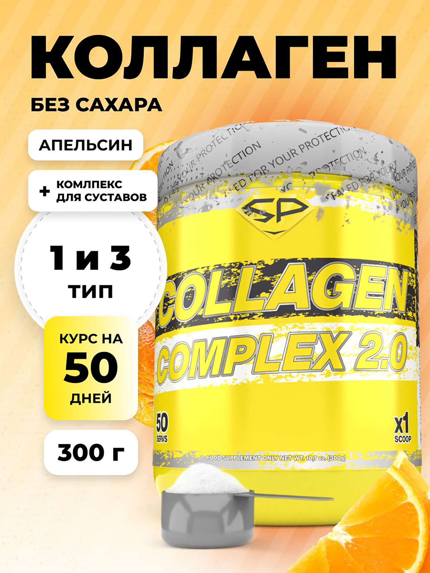 Изображение товара Коллаген с хондроитином, глюкозамином Steelpower Collagen Complex, 300 г, Апельсин