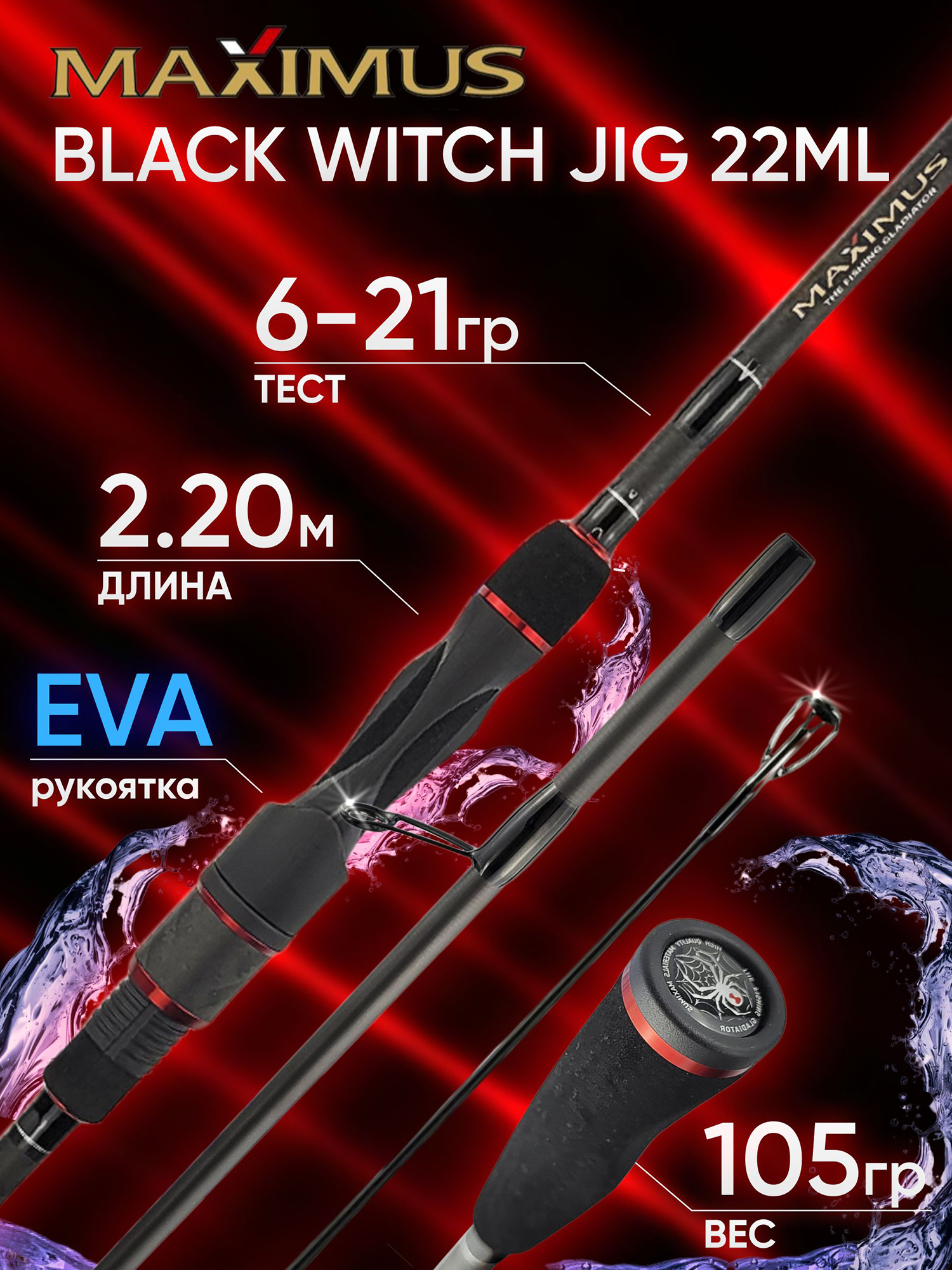 Изображение товара Спиннинг Maximus BLACK WITCH JIG 22ML 2.20м 6-21гр, Красный/Черный