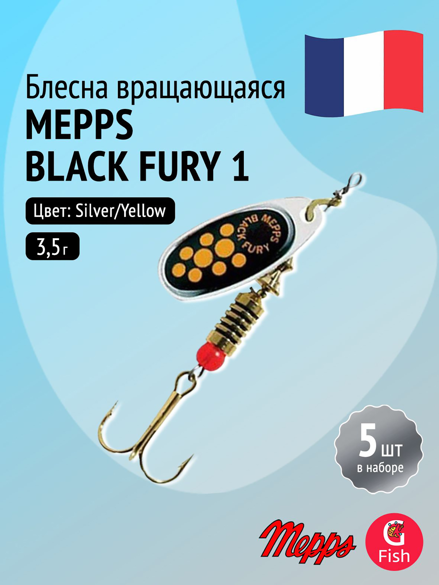 Изображение товара Блесна для рыбалки вертушка Mepps BLACK FURY 1, Silver/Yellow, комплект из 5 штук, Серебристый/желтый