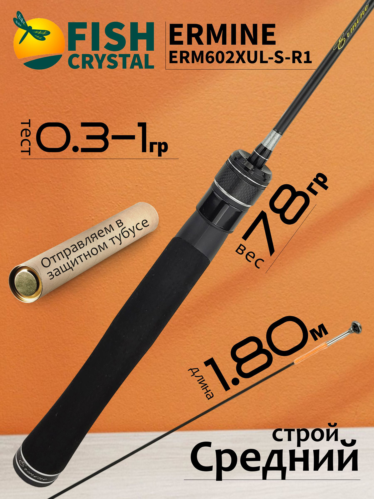 Изображение товара Спиннинг для рыбалки Fish Crystal ERMINE ERM602XUL-S-R1 (цельн. вершин.) 1.80м 0.3-1.0гр,2 секц.,рукоять: цельная