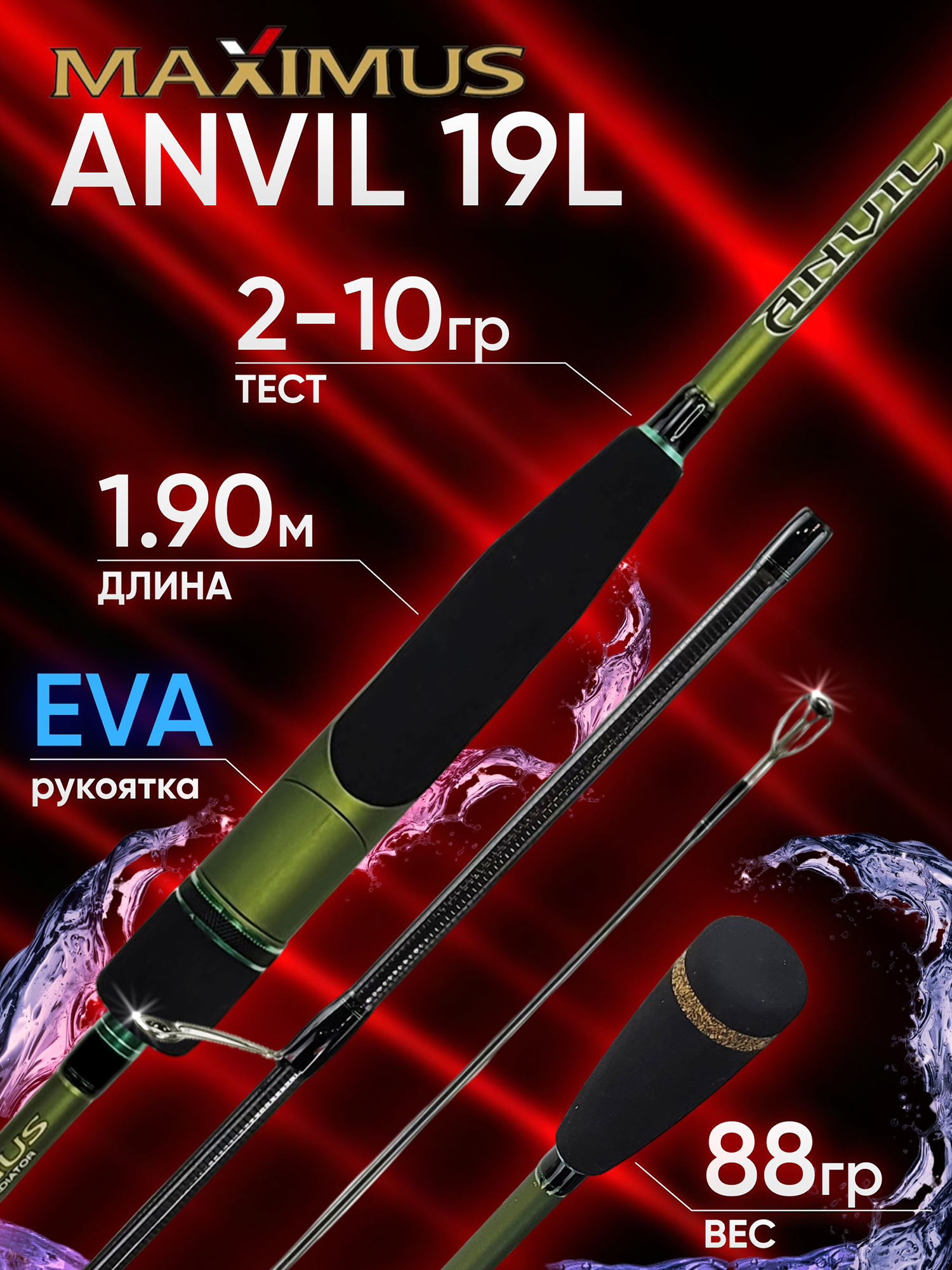 Изображение товара Спиннинг Maximus ANVIL 19L 1.90м 2-10гр — легкий Shimano-аналоги Изображение товара Спиннинг Maximus ANVIL 19L 1.90м 2-10гр — легкий Shimano-аналоги