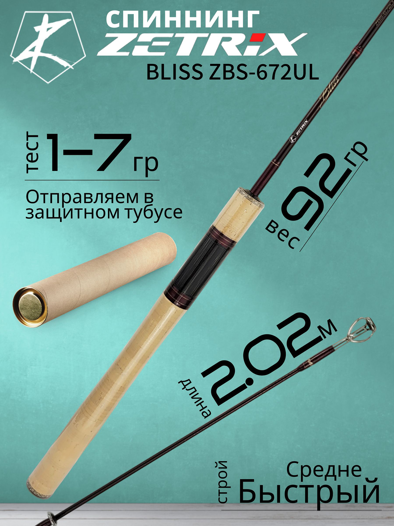 Изображение товара Спиннинг для рыбалки Zetrix BLISS ZBS-672UL 2.02м 1-7гр, Красный/Черный