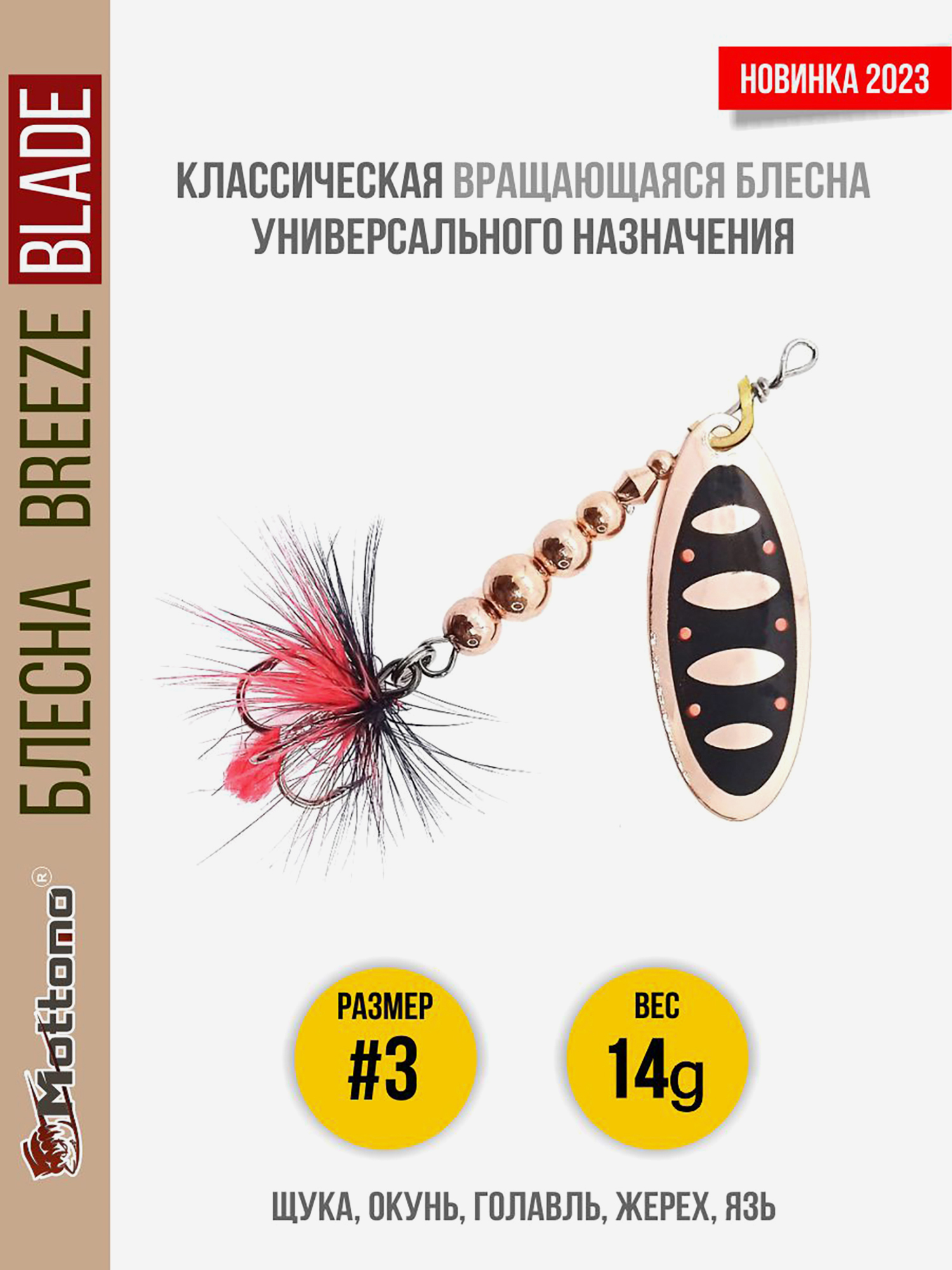 

Блесна вращающаяся для рыбалки Mottomo Breeze Blade #3 14g Copper 31 для спиннинга. Вертушка на голавля, жереха, щуку, Мультицвет