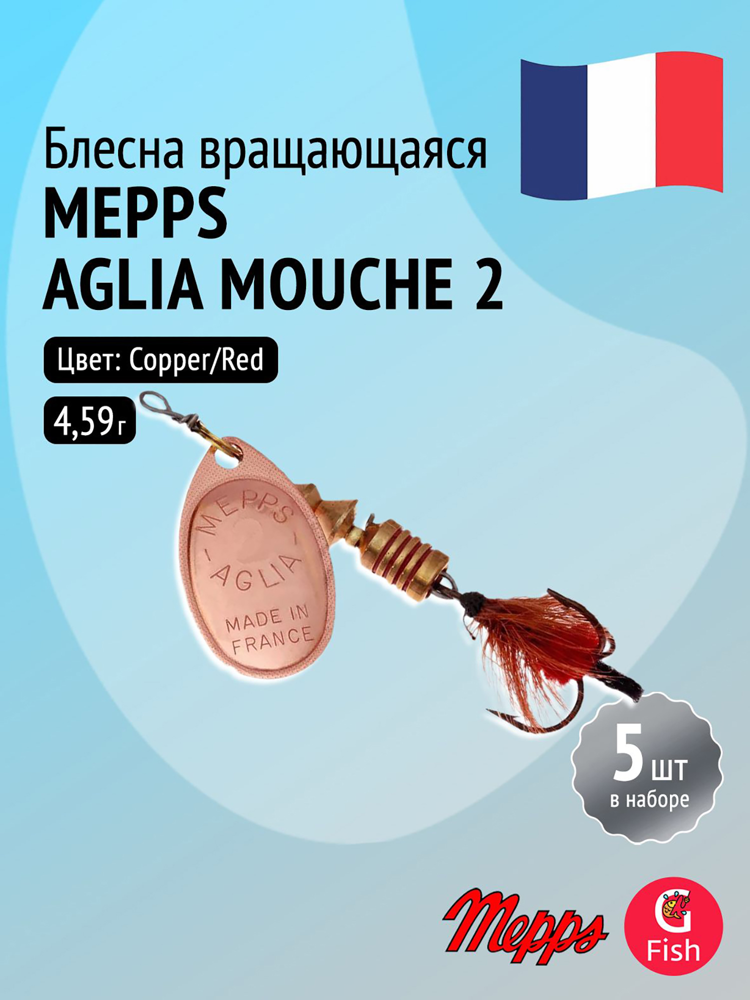 Изображение товара Блесна для рыбалки вертушка Mepps AGLIA MOUCHE комплект 5 шт Медно-красный