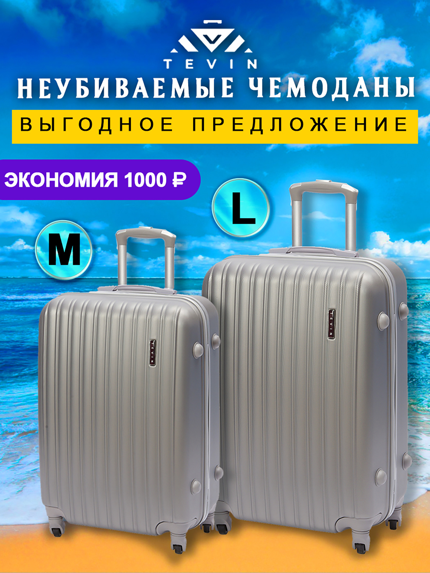 Изображение товара Чемоданы 2 шт. Tevin m l пластиковые неубиваемые