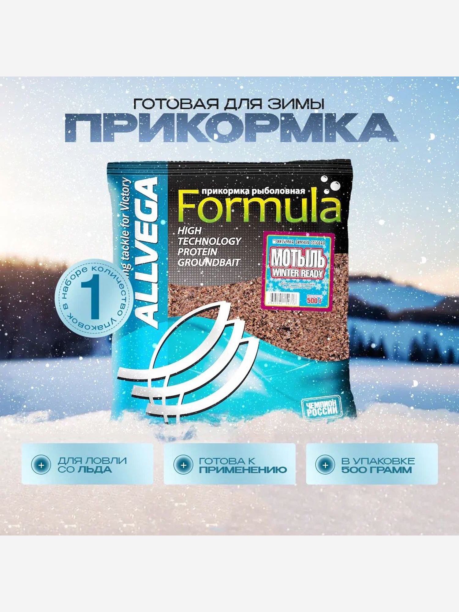 

Прикормка зимняя готовая ALLVEGA Formula Winter Ready Мотыль, 0,5 кг, Коричневый