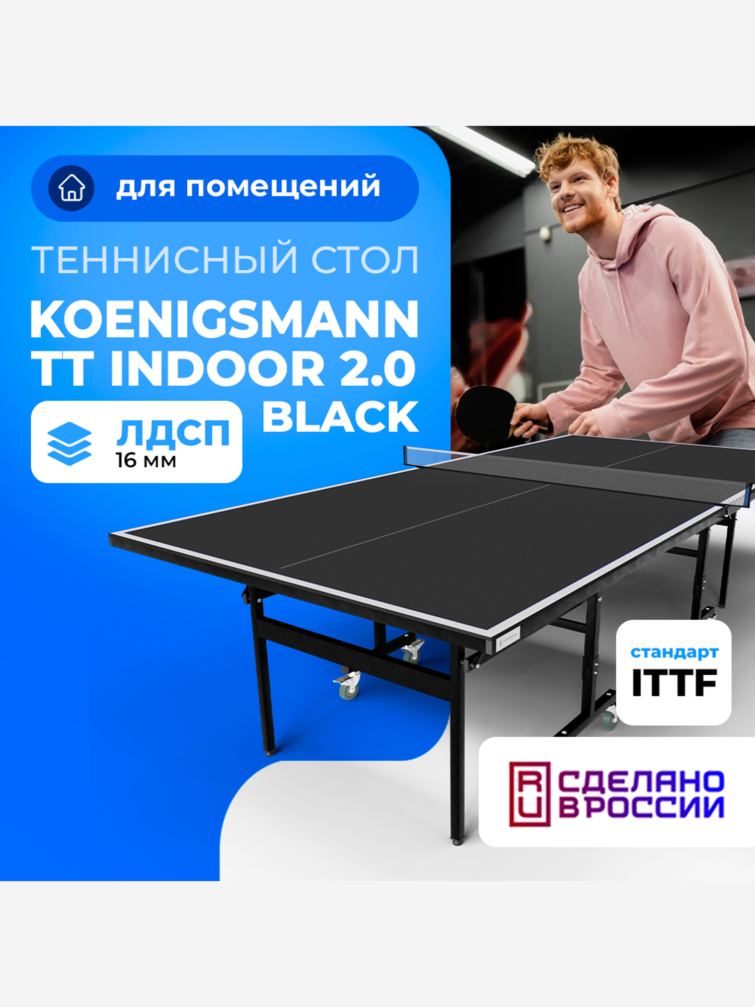 

Теннисный стол Koenigsmann TT INDOOR 2.0 BLACK, Черный
