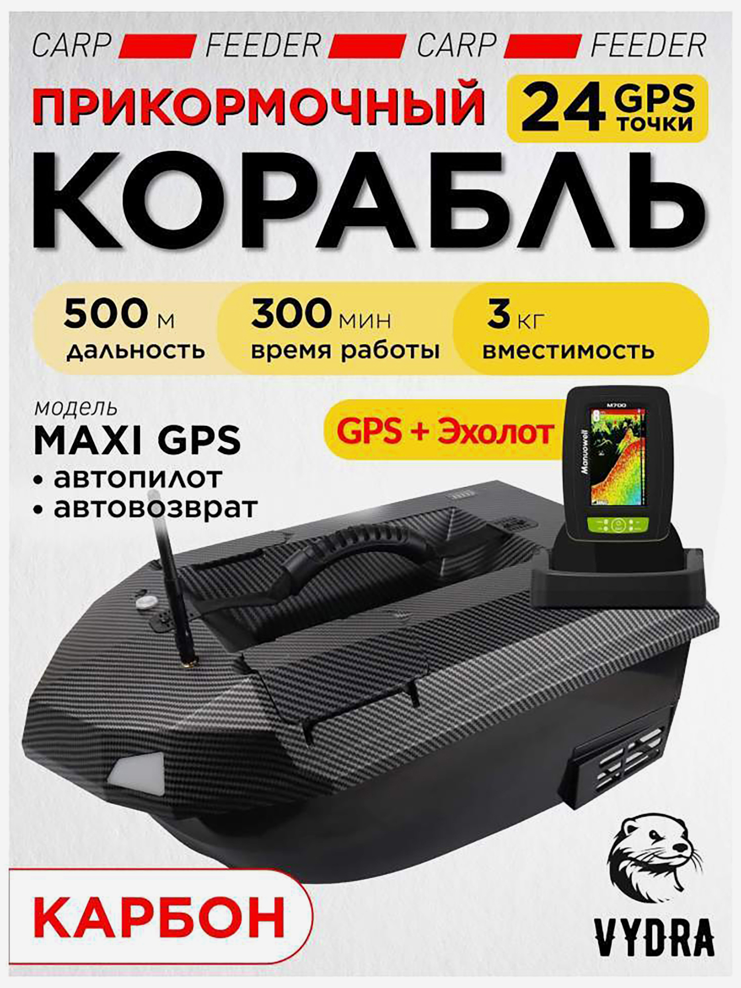 Изображение товара Карбовик для рыбалки VYDRA Maxi PRO Carbon с эхолотом и GPS
