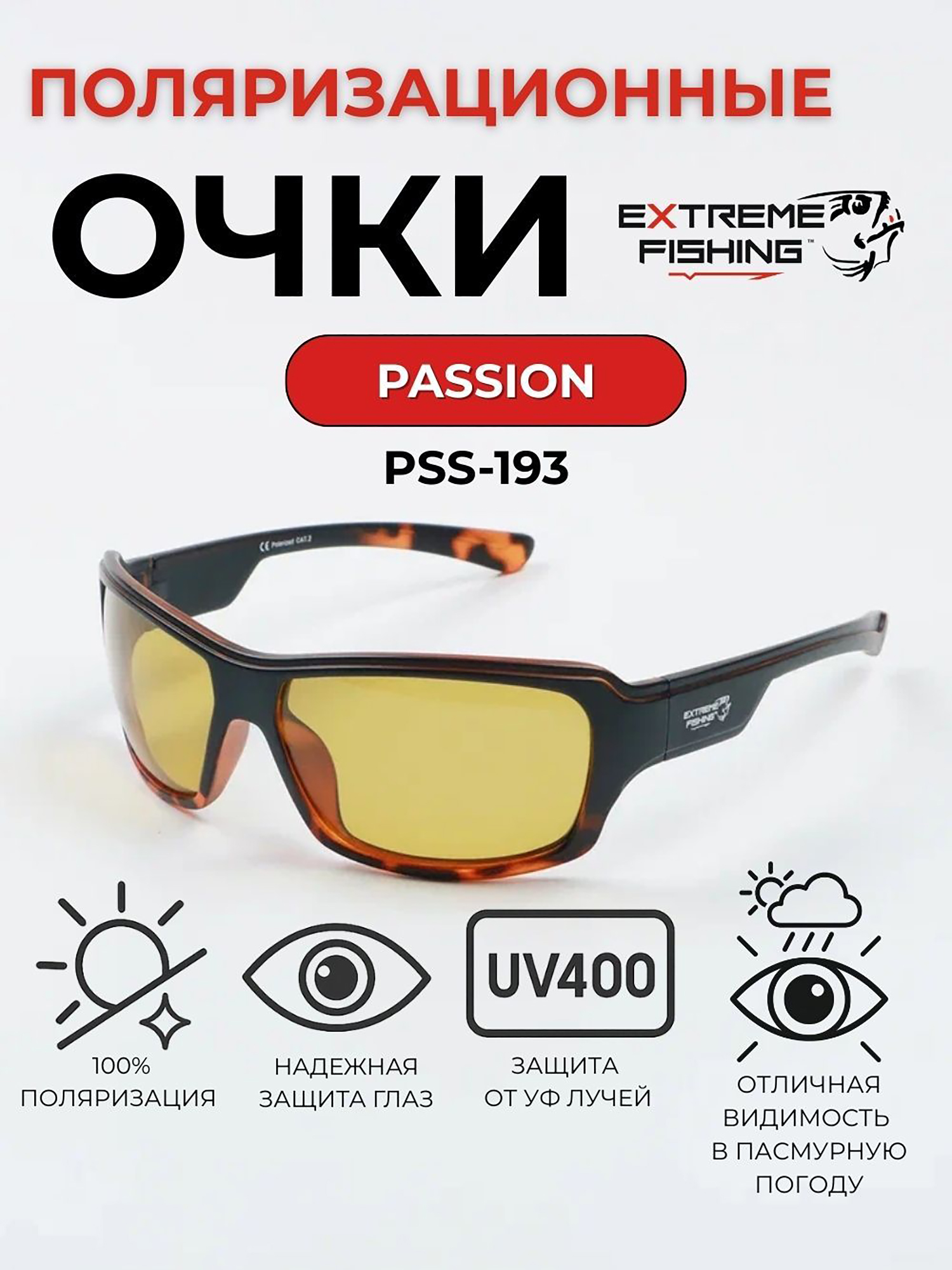 Изображение товара Очки солнцезащитные поляризационные Extreme Fishing Passion PSS-193 желтые для рыбалки и вождения