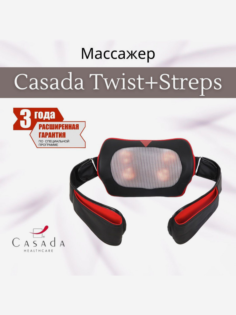 Массажная подушка CASADA Twist Straps