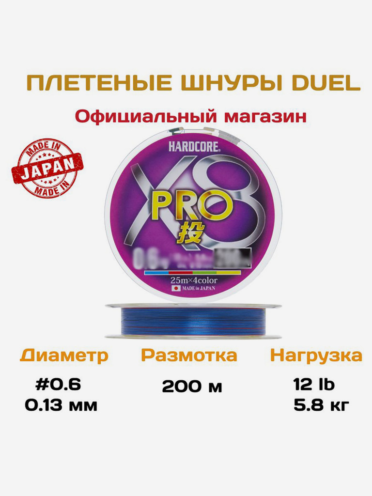 Duel/Yo-zuri, Шнур Hardcore Pro X8 4Color, 200м, 0.6, 0.13мм, 5.8кг, арт.H3909