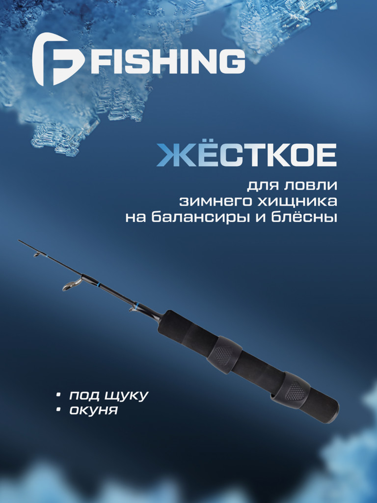 Удочка зимняя F-FISHING Ice Rod North ML 60см
