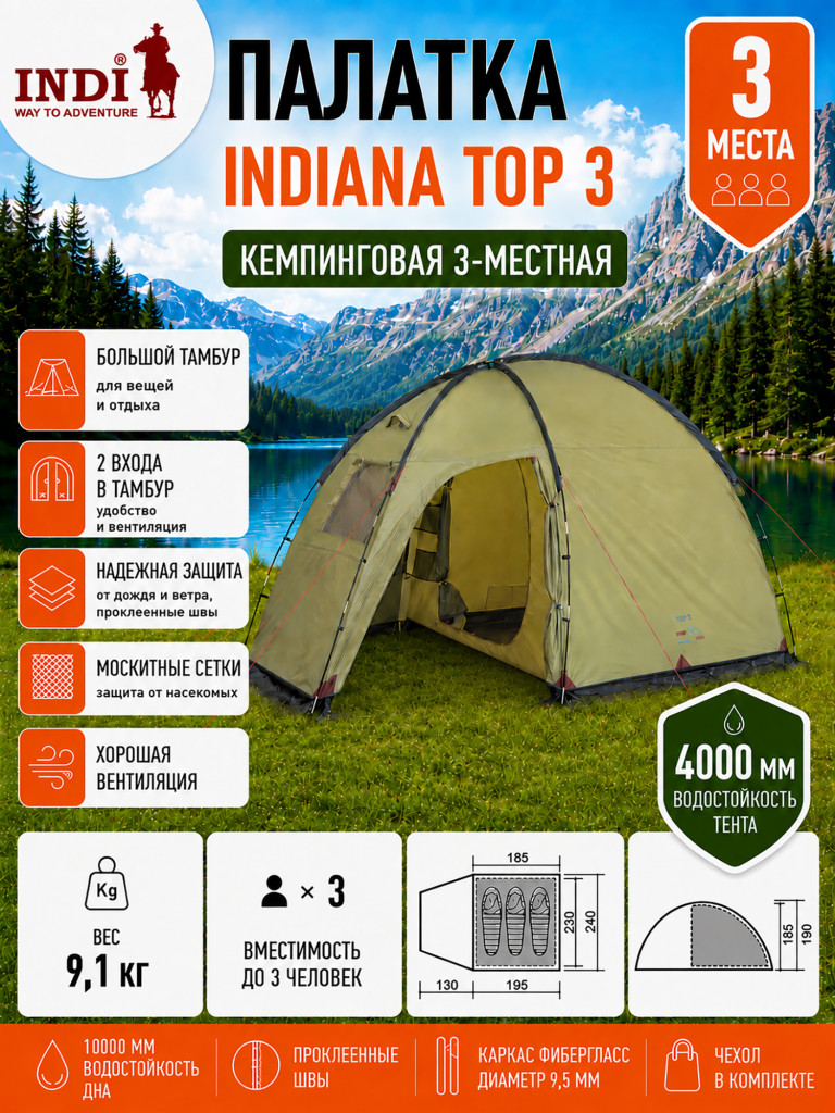 Палатка Indiana Top 3