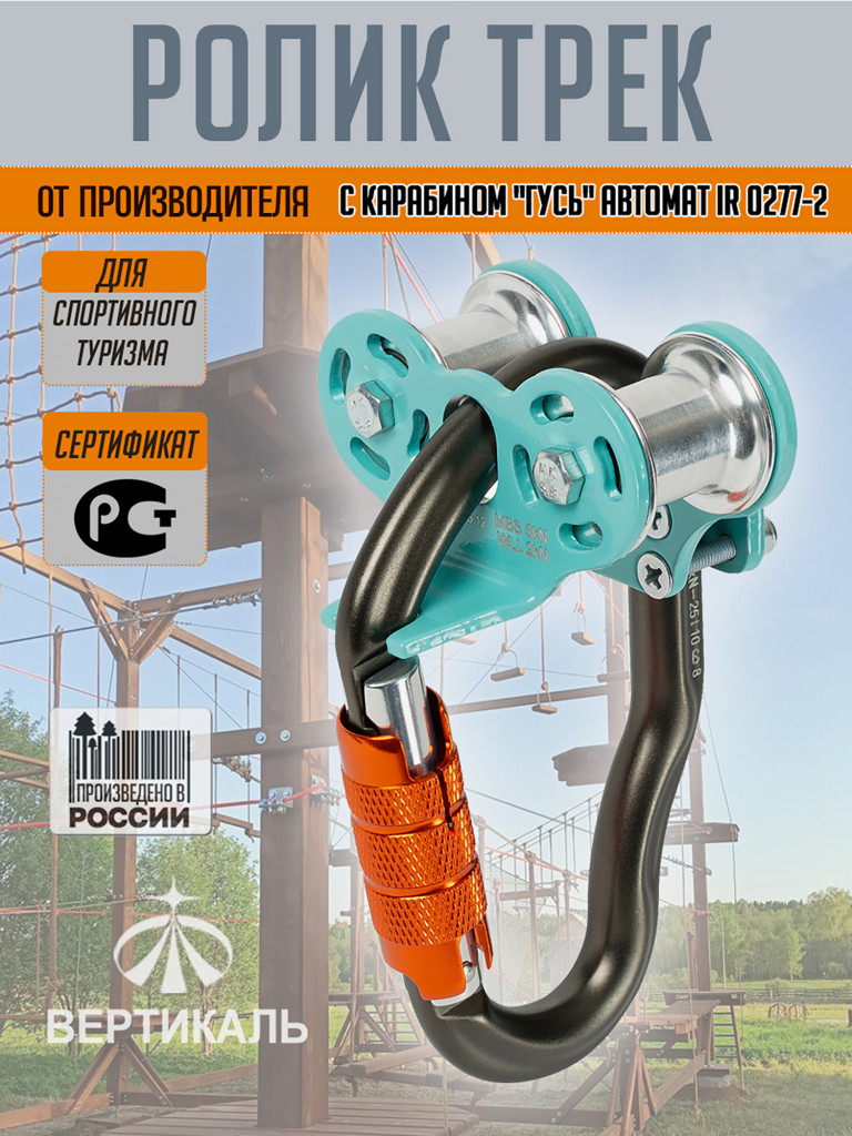 Ролик "Трек" (с карабином Гусь автомат) мятный. Вертикаль