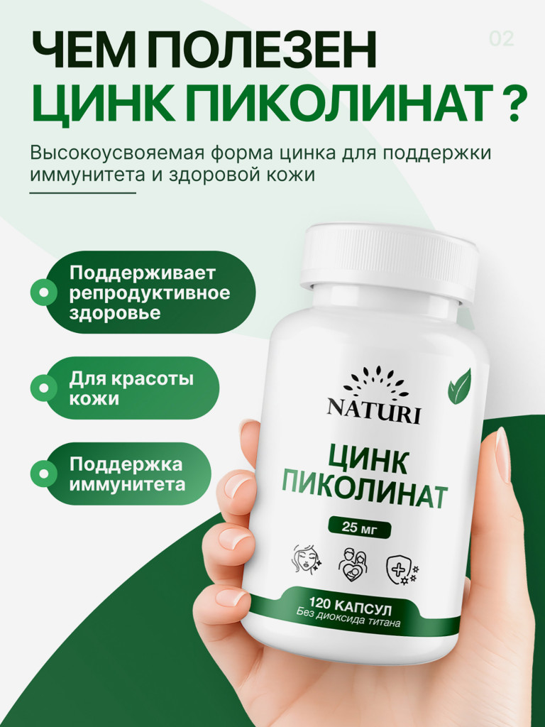 Zinc Picolinate NATURI, 120 капсул