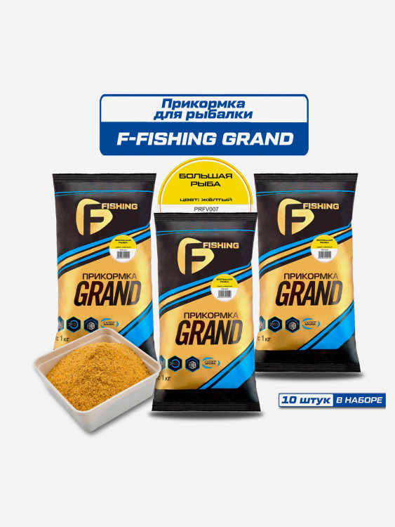 Прикормка для рыбы F-FISHING GRAND Большая Рыба 10кг (10шт)
