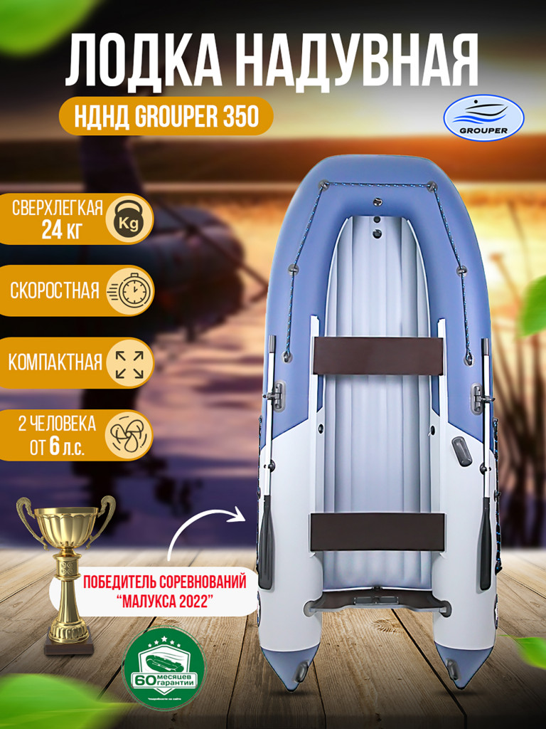 Надувная лодка Grouper GR350