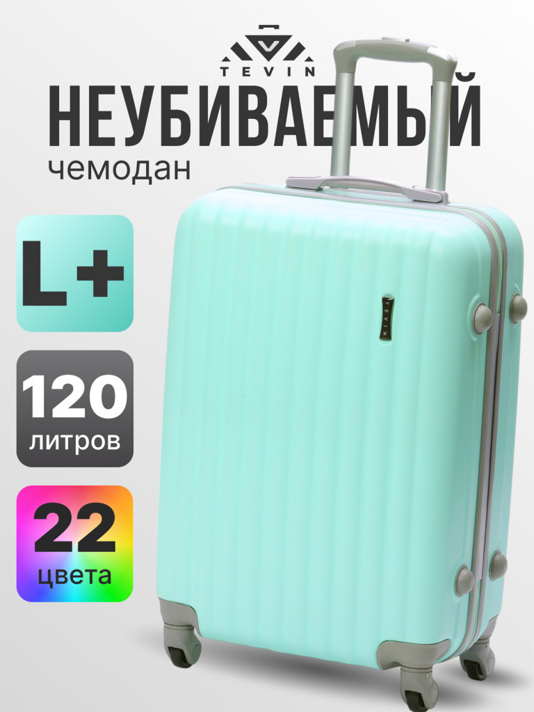 Чемодан Tevin Lp большой пластиковый неубиваемый
