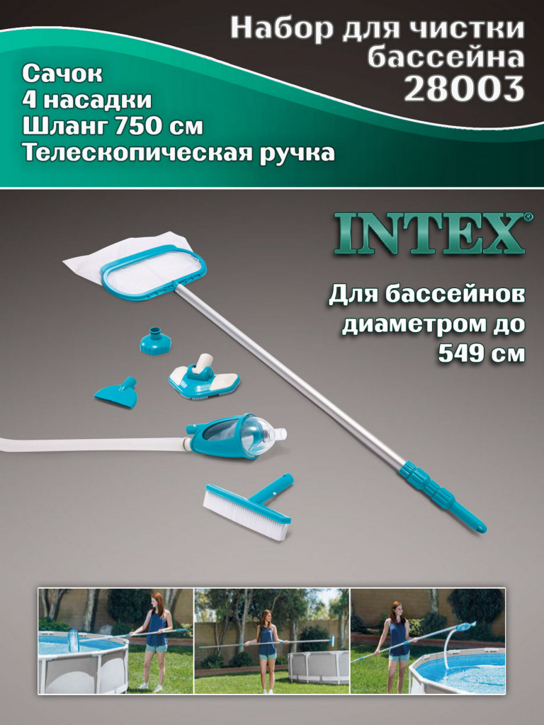 Набор для чистки бассейна Intex 28003