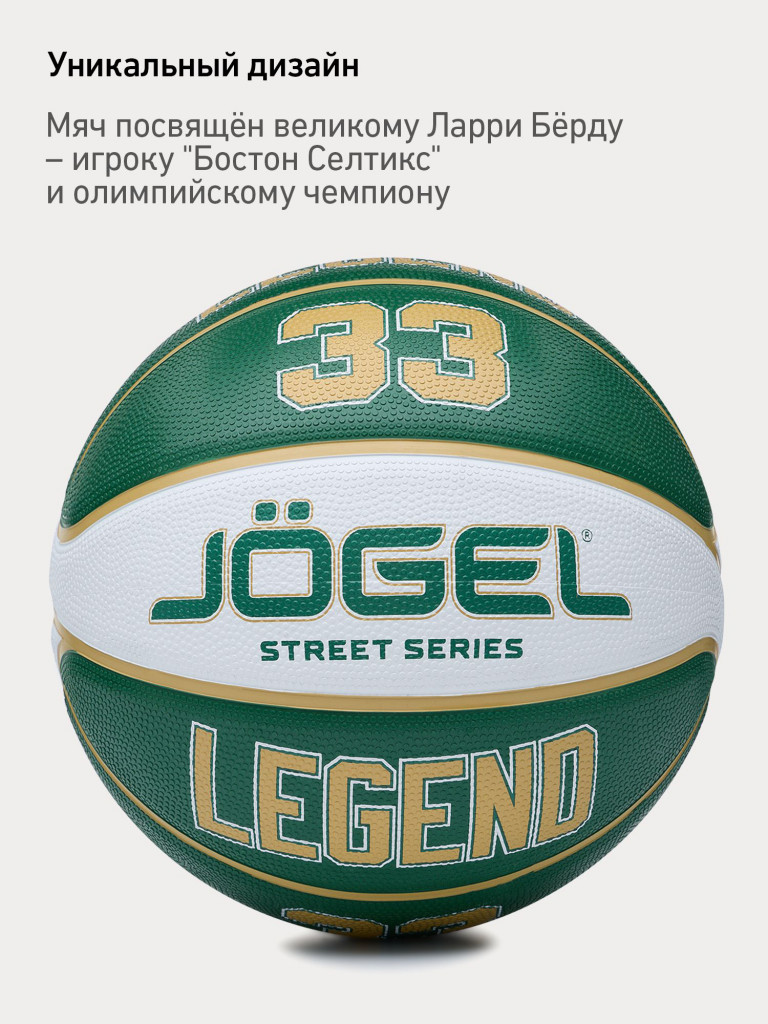 Баскетбольный мяч Jogel LEGEND33 для уличного баскетбола, размер 7