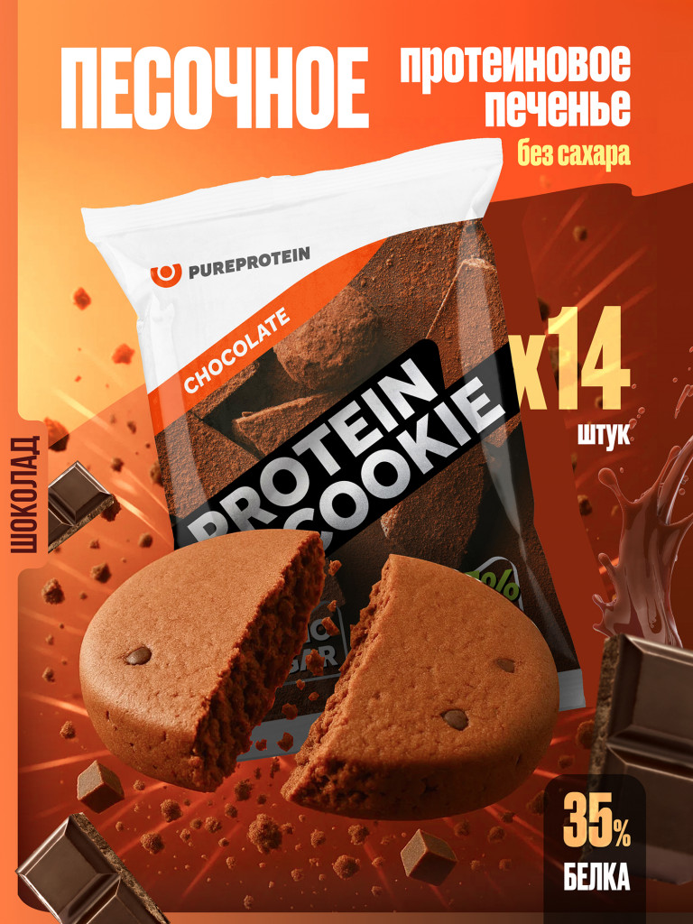 PUREPROTEIN Песочное протеиновое печенье без сахара, ШОКОЛАД/ 14шт х 40г