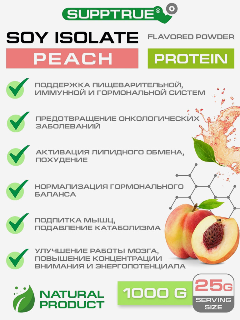 Протеин Supptrue 1 кг соевый белковый со вкусом Персика